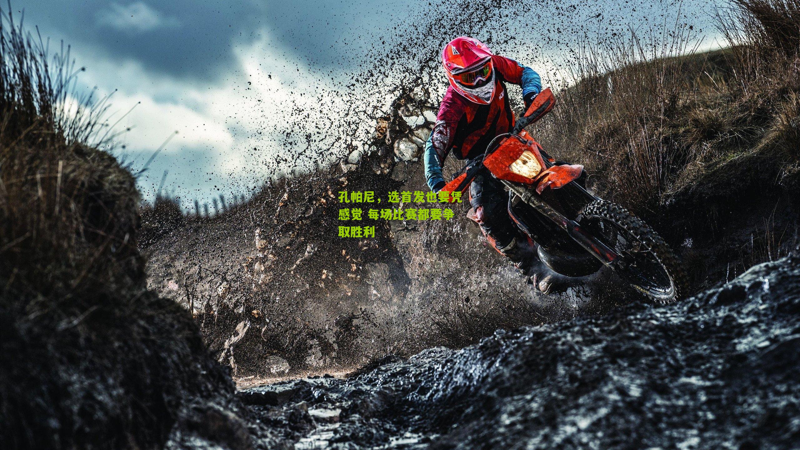 孔帕尼,选首发也要凭感觉 每场比赛都要争取胜利