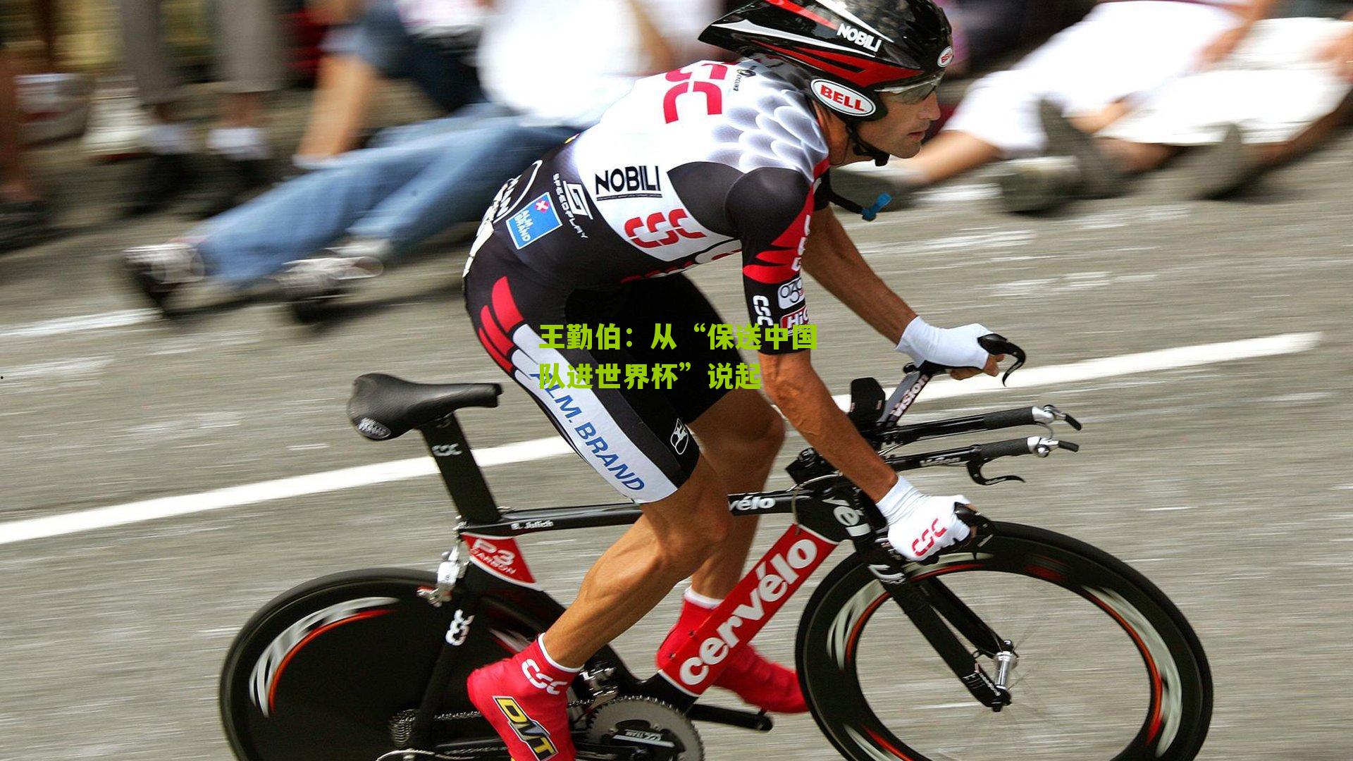 王勤伯:从“保送中国队进世界杯”说起