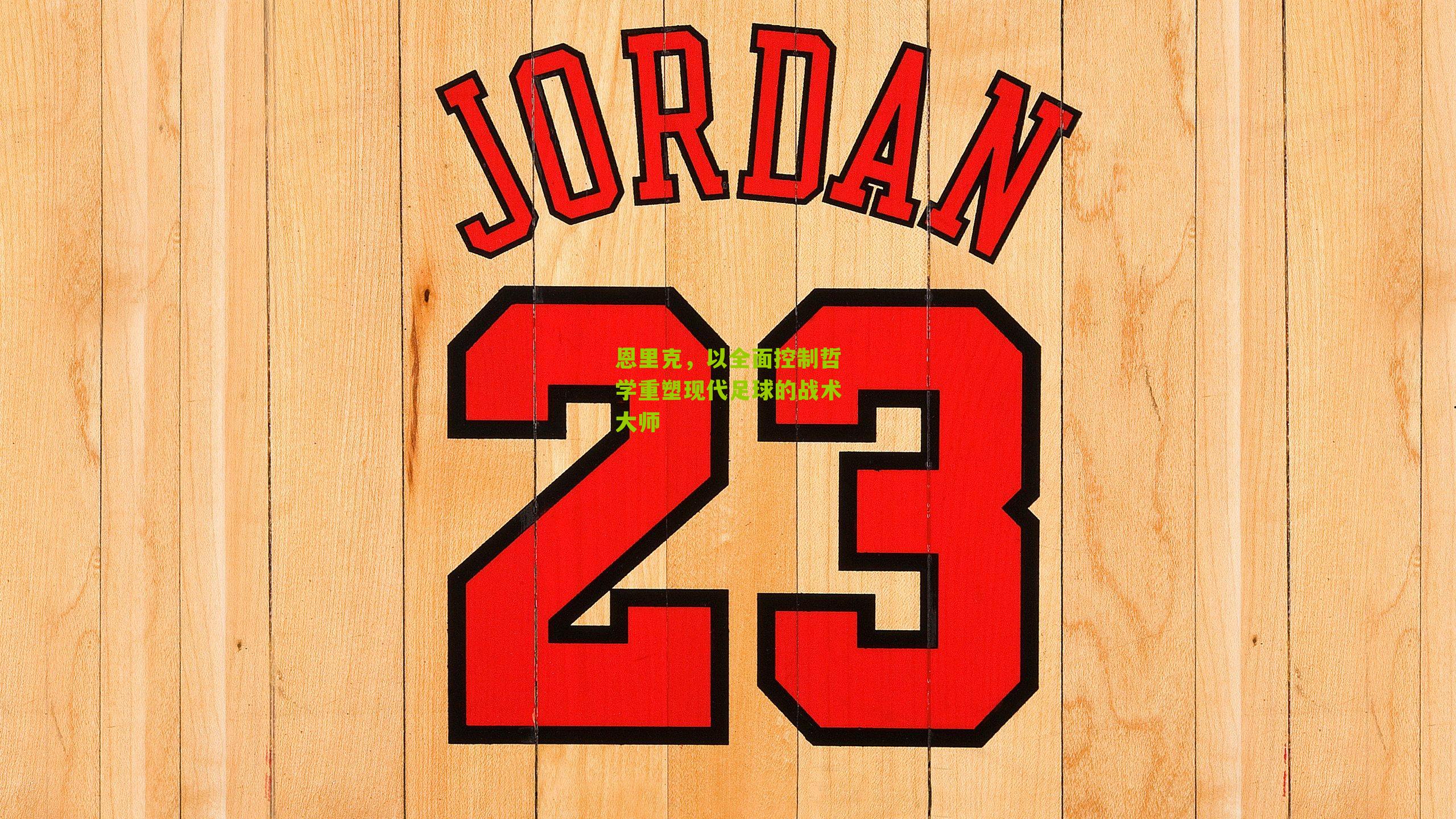 恩里克,以全面控制哲学重塑现代足球的战术大师