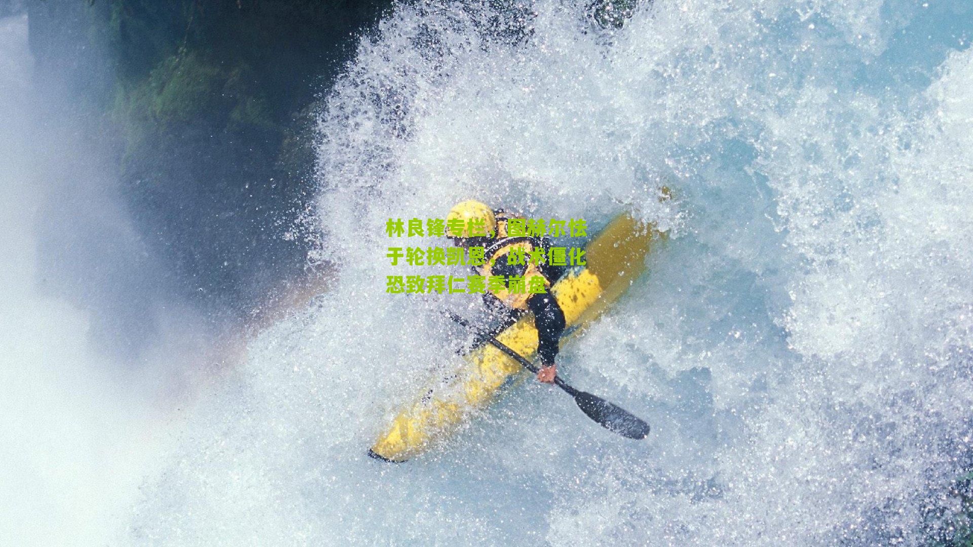 林良锋专栏,图赫尔怯于轮换凯恩,战术僵化恐致拜仁赛季崩盘