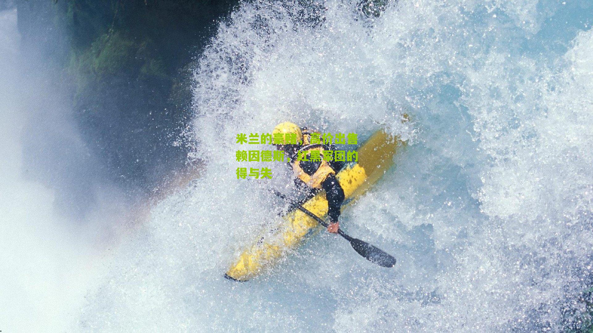 米兰的豪赌,高价出售赖因德斯,红黑军团的得与失