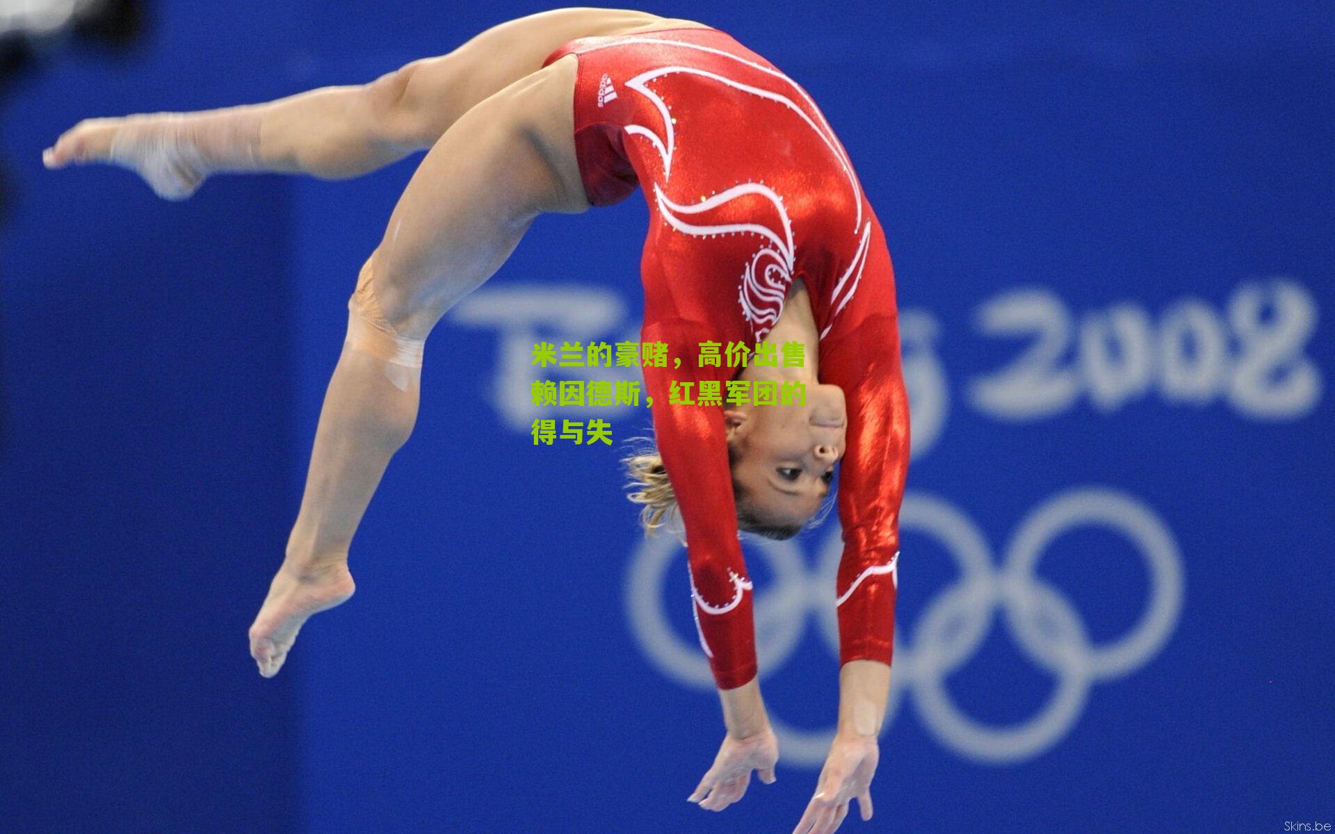 米兰的豪赌,高价出售赖因德斯,红黑军团的得与失