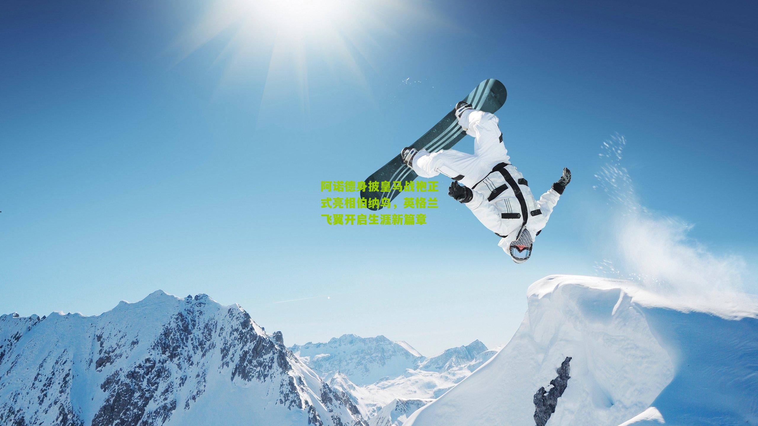 阿诺德身披皇马战袍正式亮相伯纳乌,英格兰飞翼开启生涯新篇章