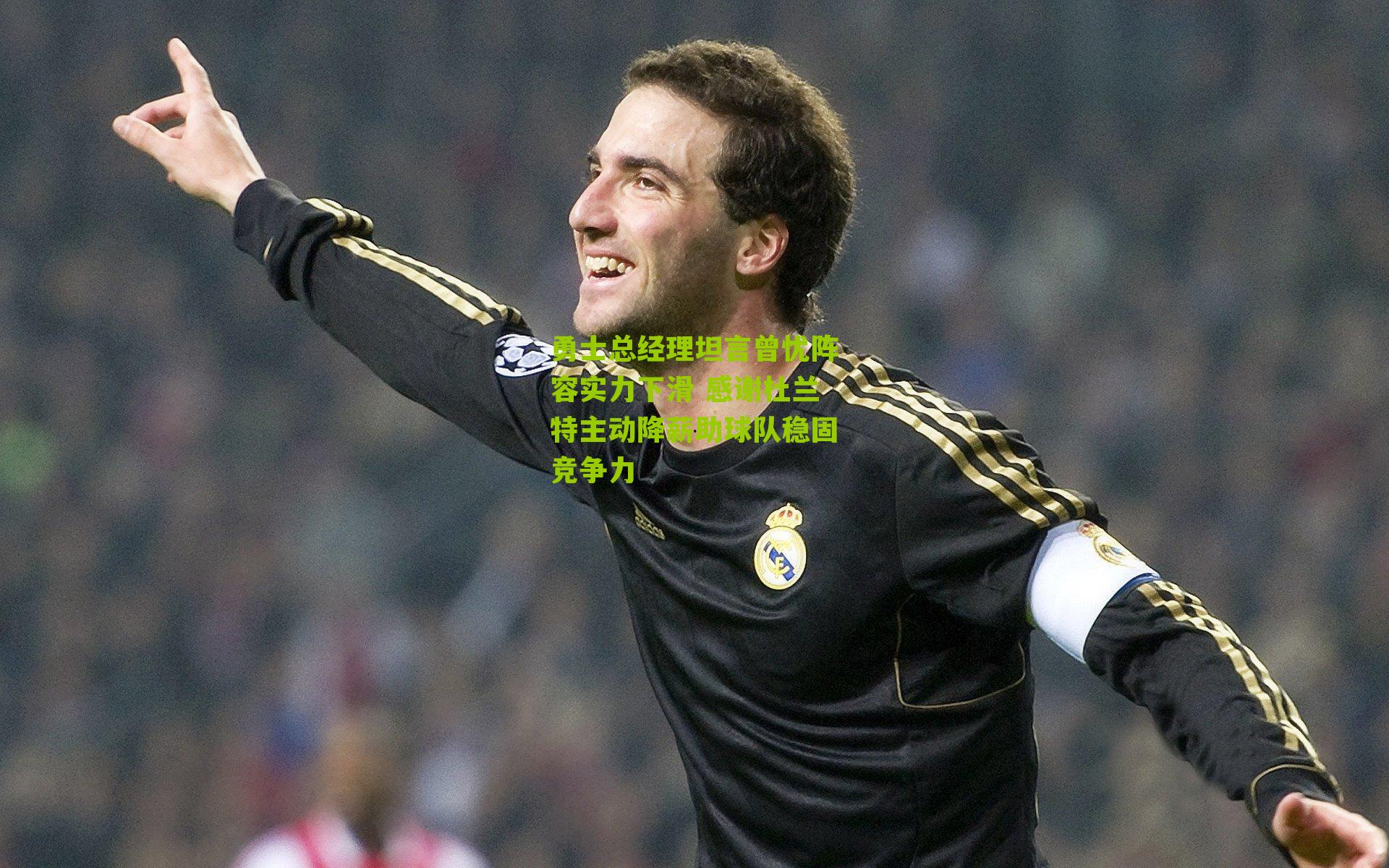 勇士总经理坦言曾忧阵容实力下滑 感谢杜兰特主动降薪助球队稳固竞争力