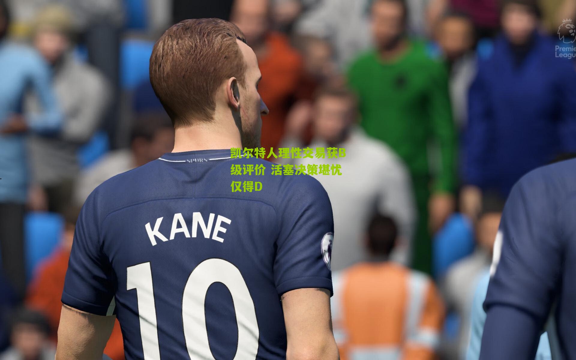 凯尔特人理性交易获B级评价 活塞决策堪忧仅得D