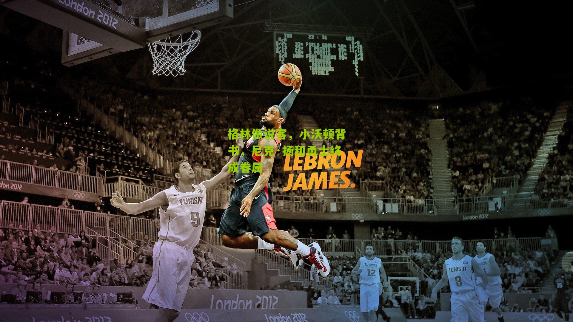 格林做说客,小沃顿背书,尼克·扬和勇士终成眷属