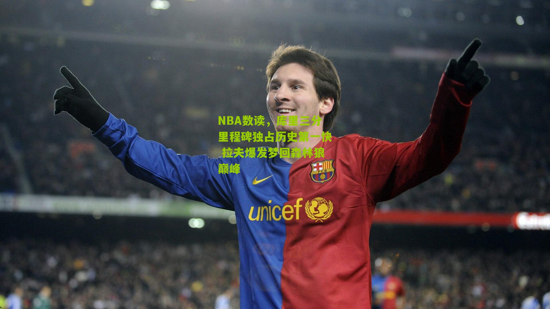 NBA数读,库里三分里程碑独占历史第一快 拉夫爆发梦回森林狼巅峰