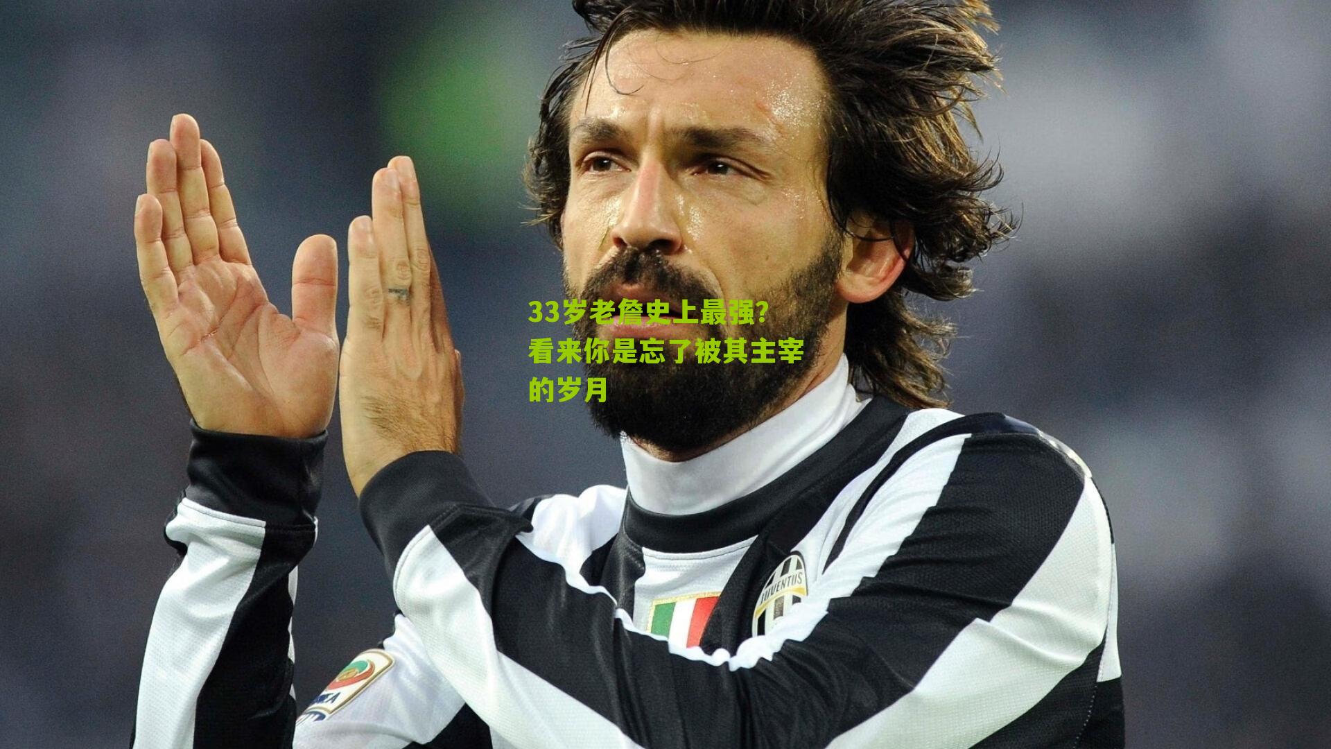 33岁老詹史上最强?看来你是忘了被其主宰的岁月