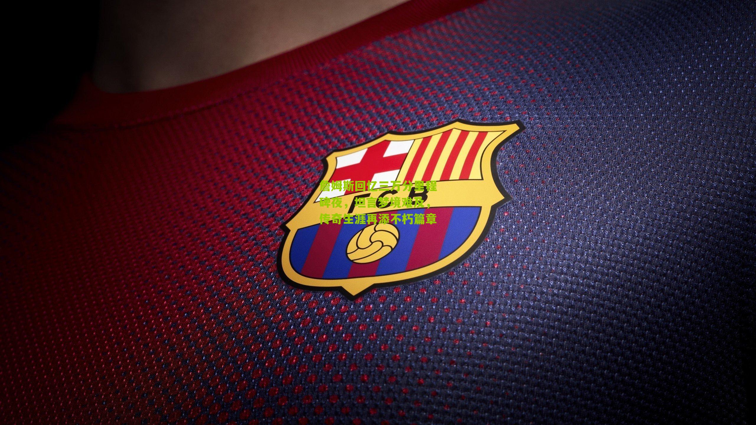 詹姆斯回忆三万分里程碑夜,坦言梦境难及,传奇生涯再添不朽篇章