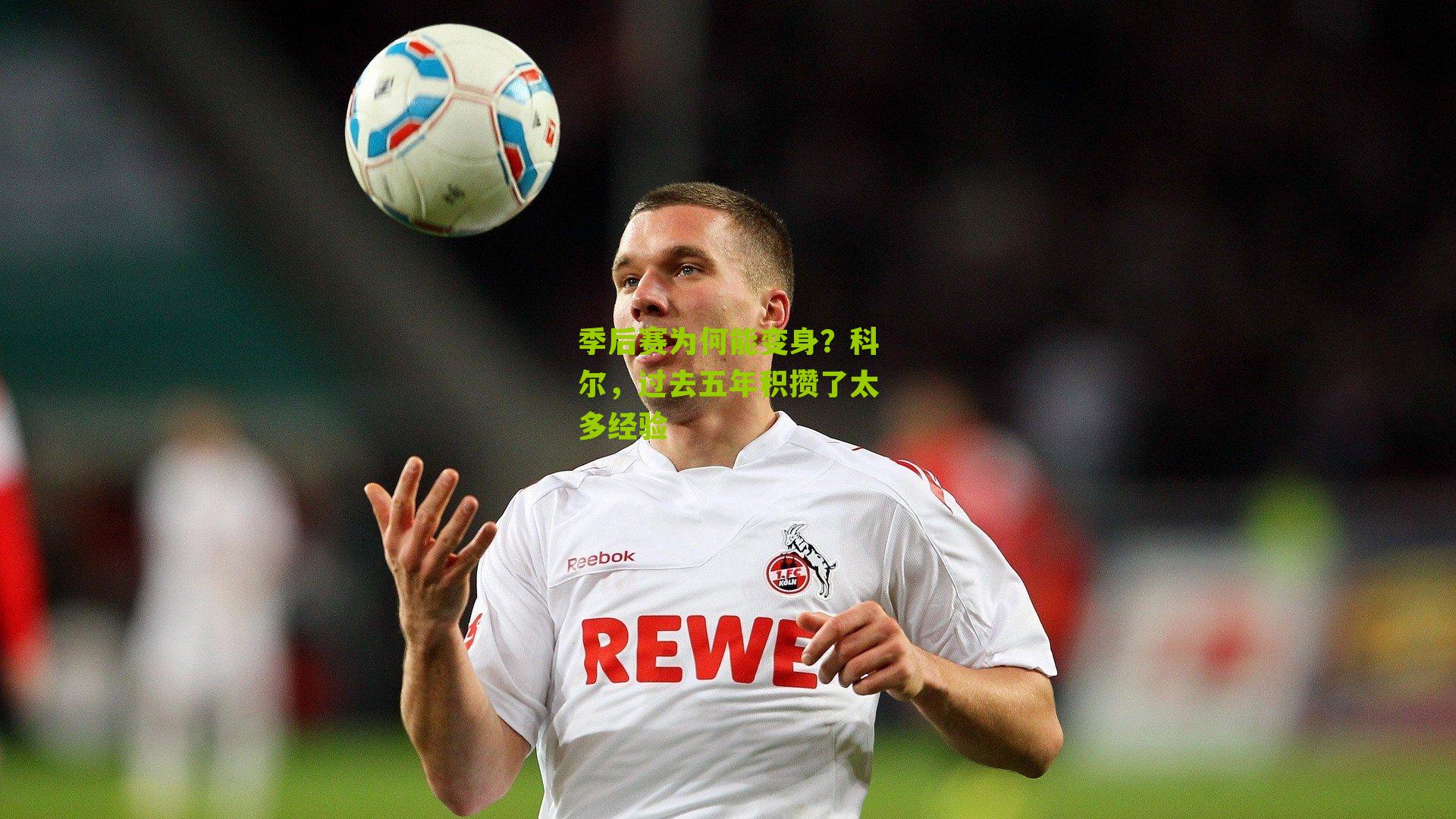 季后赛为何能变身?科尔,过去五年积攒了太多经验