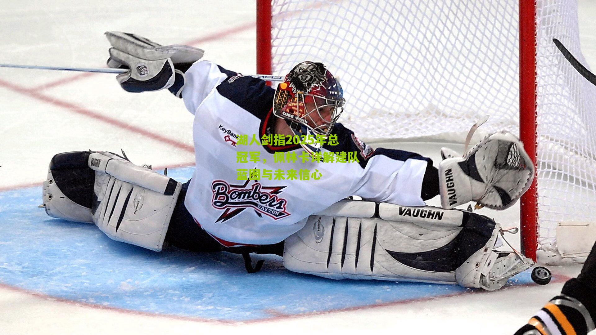 湖人剑指2025年总冠军,佩林卡详解建队蓝图与未来信心