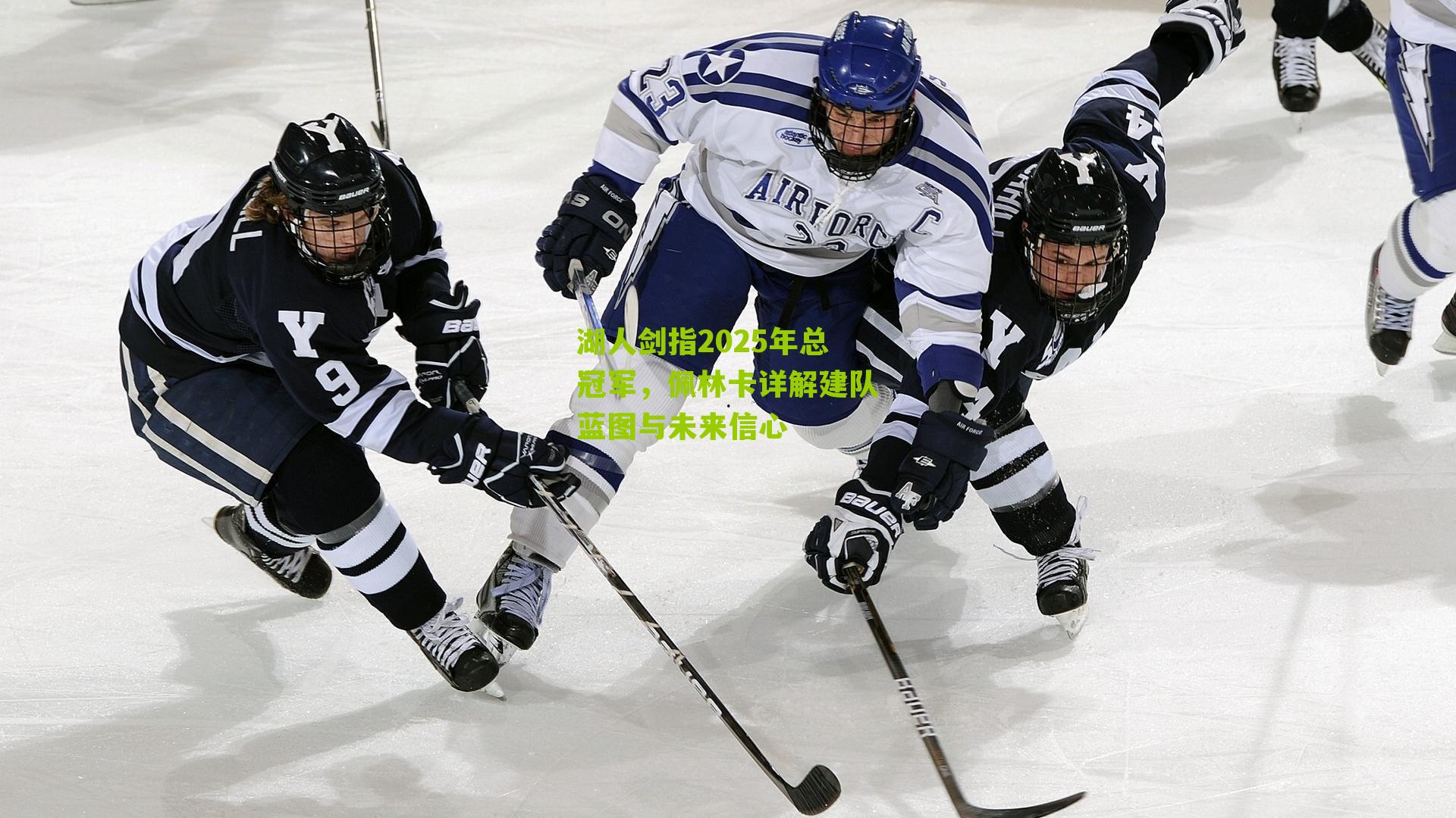 湖人剑指2025年总冠军,佩林卡详解建队蓝图与未来信心