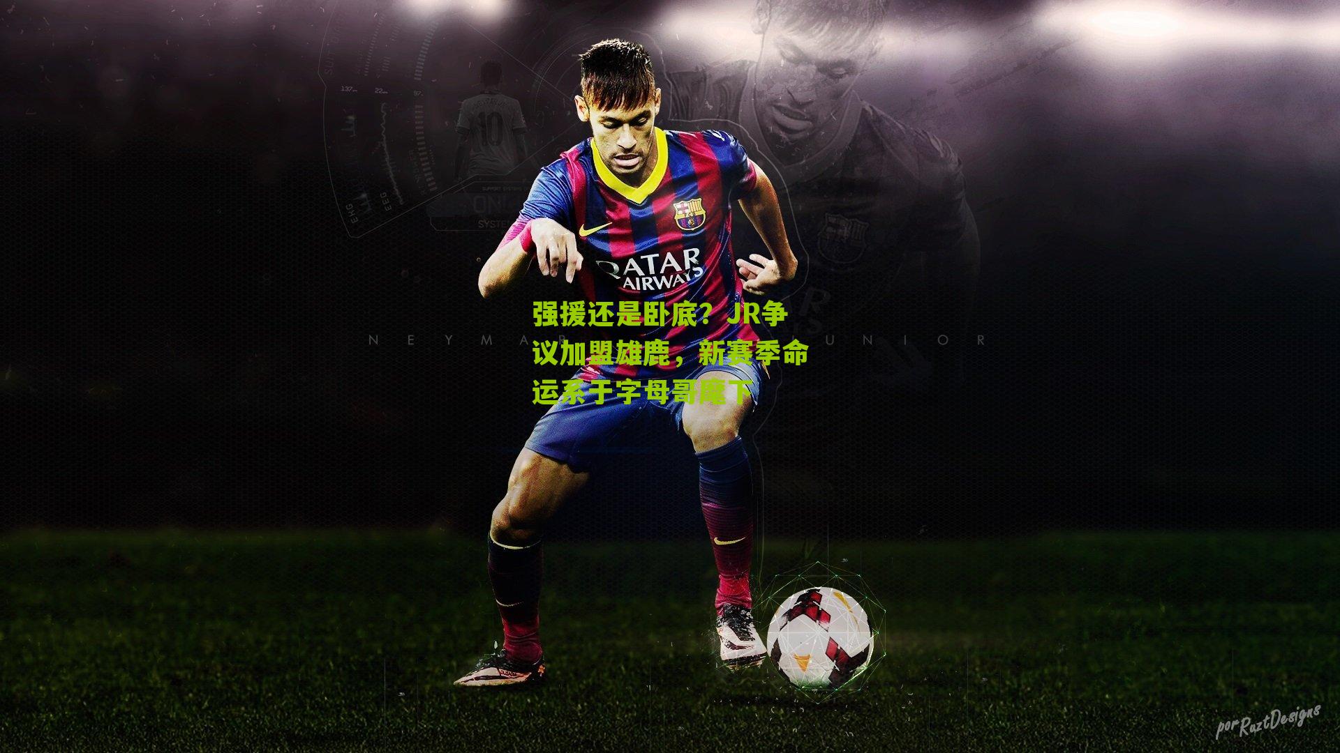 强援还是卧底?JR争议加盟雄鹿,新赛季命运系于字母哥麾下