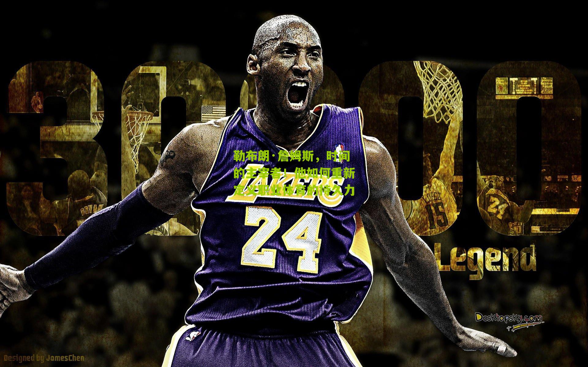 勒布朗·詹姆斯,时间的主宰者!他如何重新定义职业体育的持久力