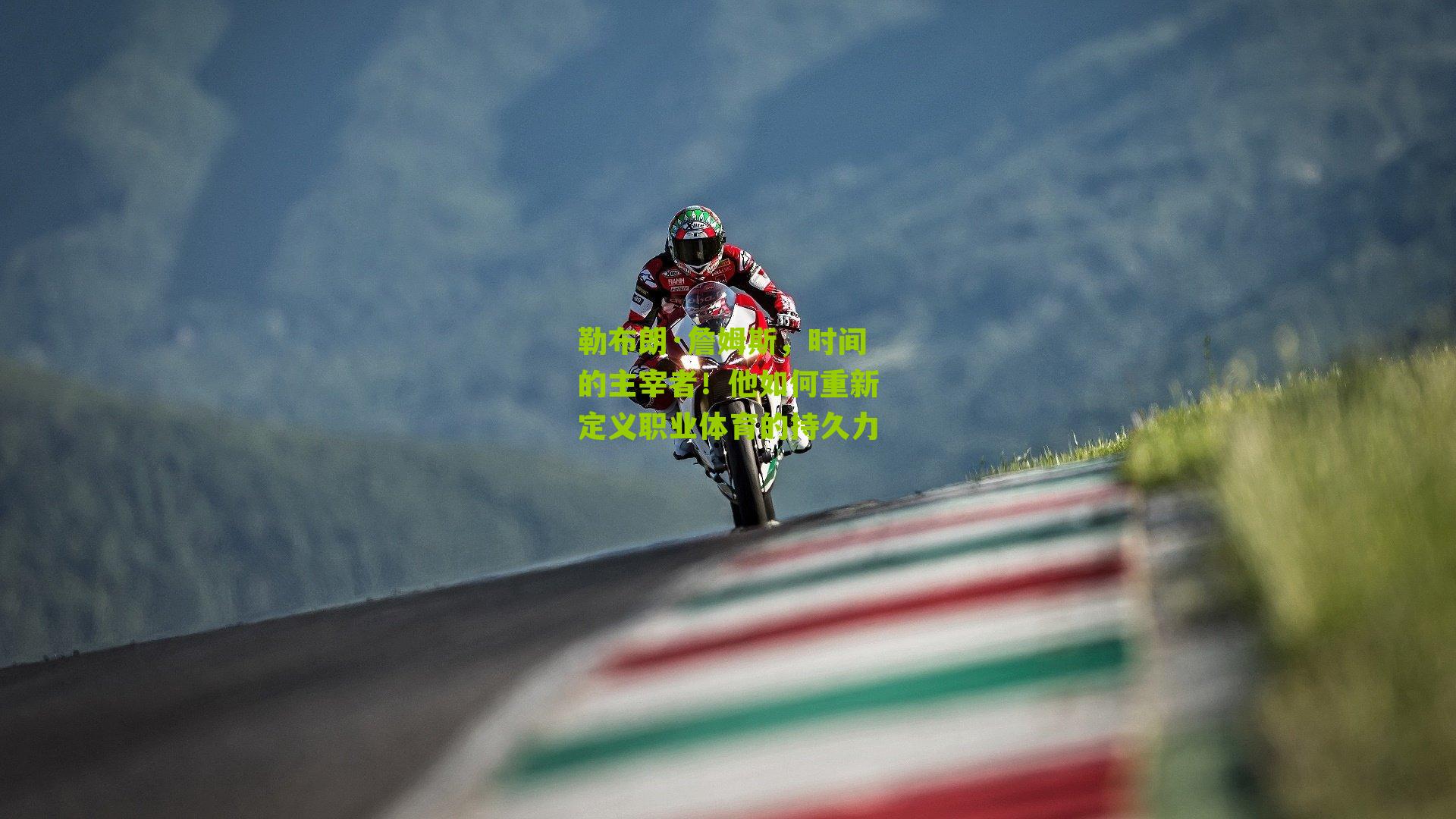 勒布朗·詹姆斯,时间的主宰者!他如何重新定义职业体育的持久力