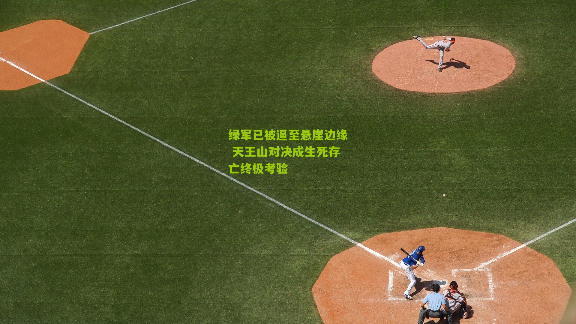 绿军已被逼至悬崖边缘 天王山对决成生死存亡终极考验