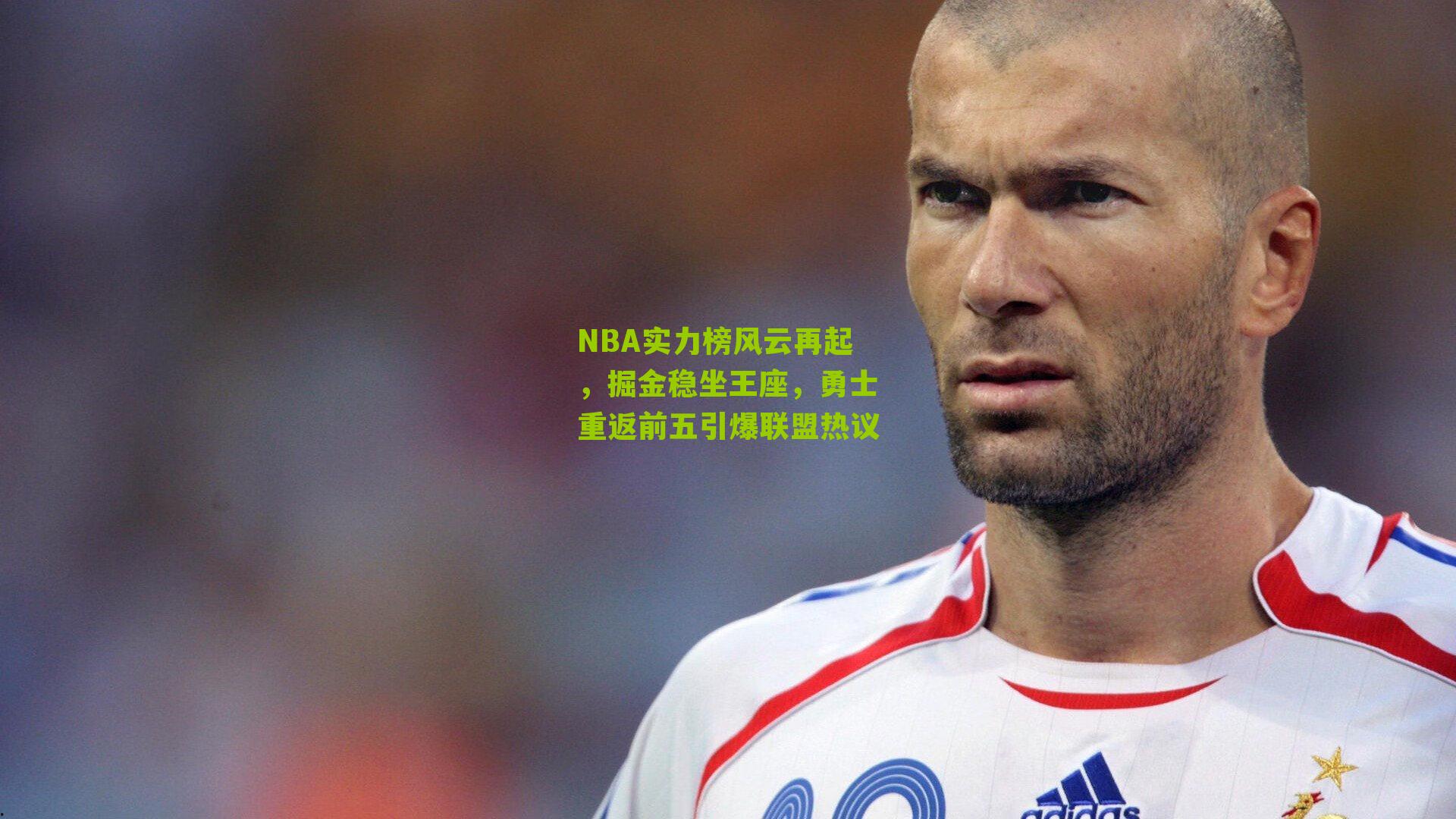 NBA实力榜风云再起,掘金稳坐王座,勇士重返前五引爆联盟热议
