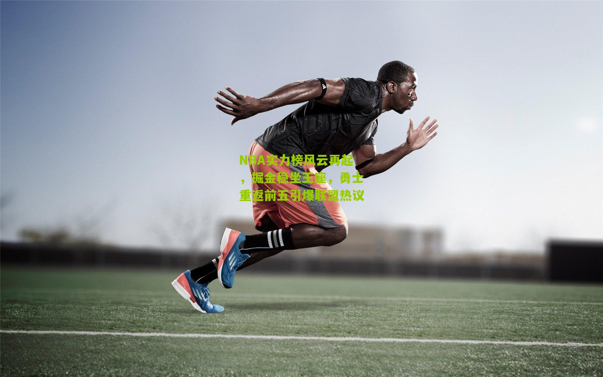 NBA实力榜风云再起,掘金稳坐王座,勇士重返前五引爆联盟热议