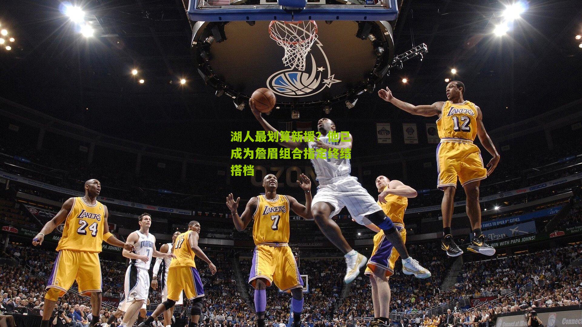 湖人最划算新援?他已成为詹眉组合指定终结搭档