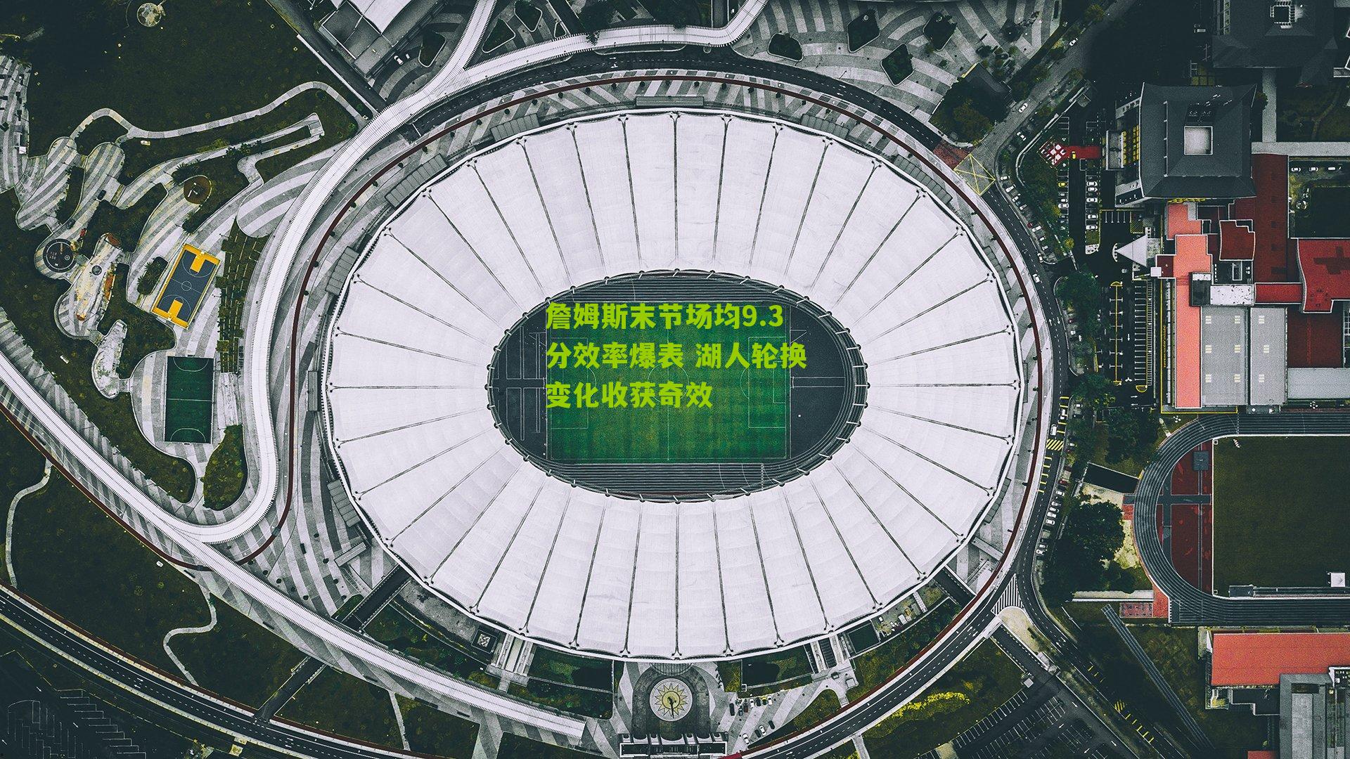 詹姆斯末节场均9.3分效率爆表 湖人轮换变化收获奇效