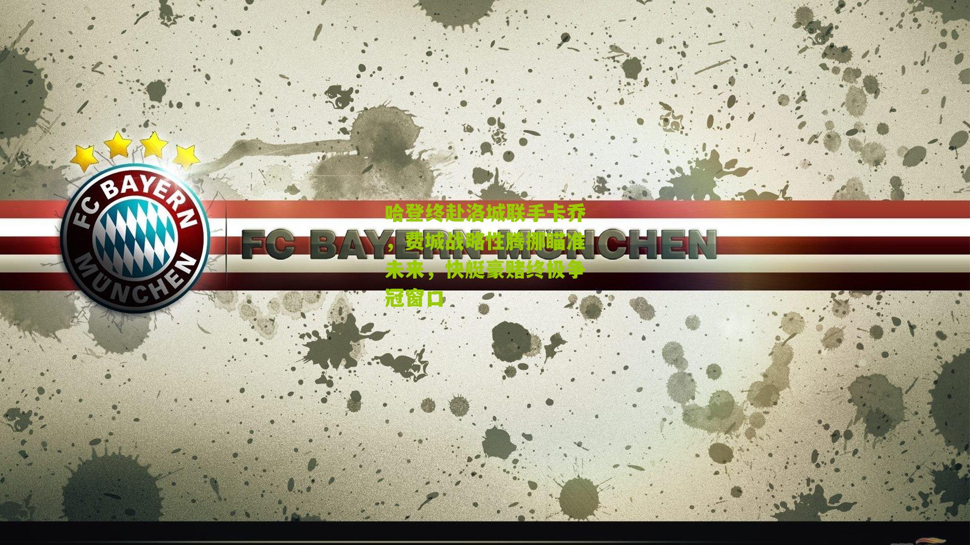 哈登终赴洛城联手卡乔,费城战略性腾挪瞄准未来,快艇豪赌终极争冠窗口