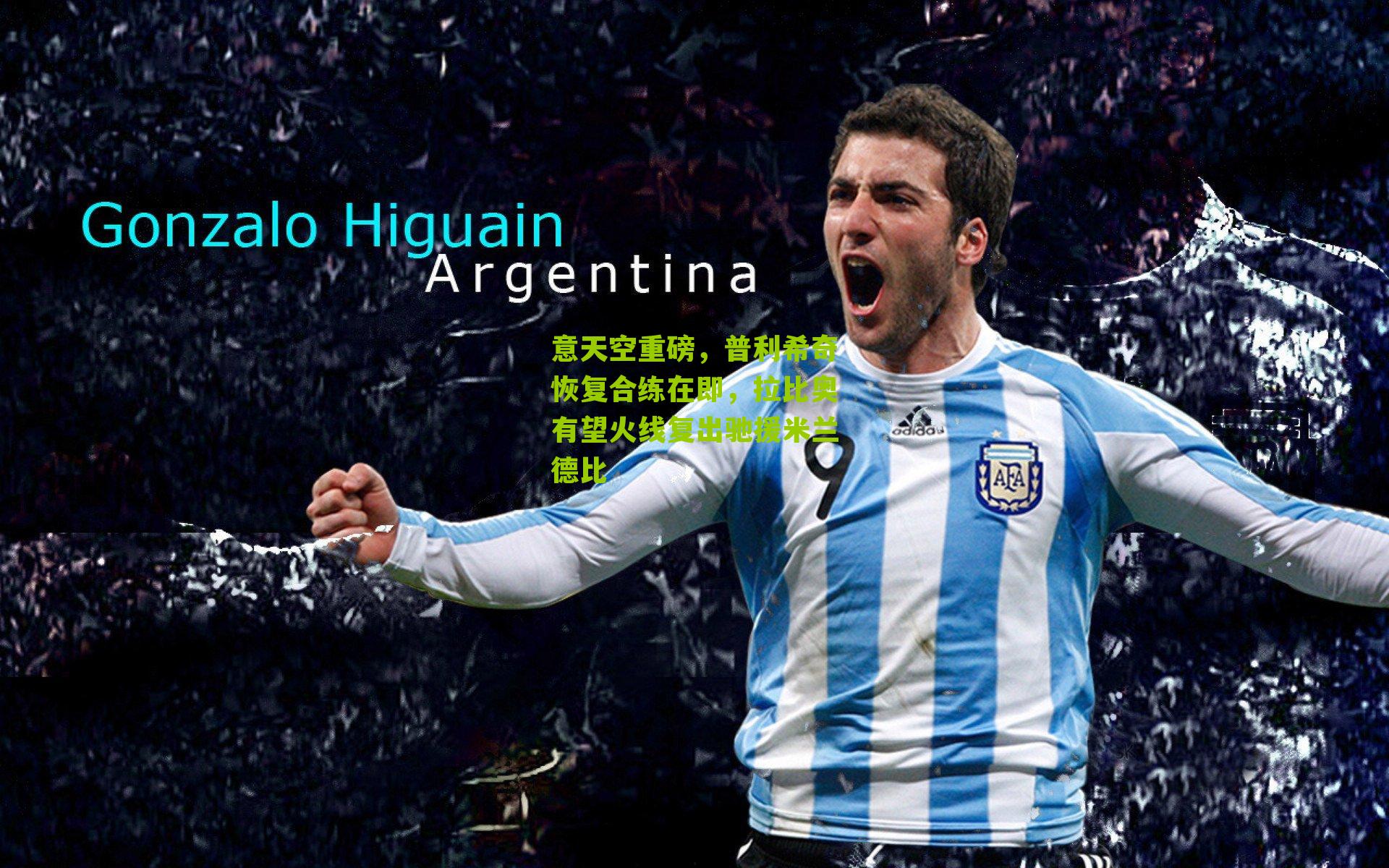 意天空重磅，普利希奇恢复合练在即，拉比奥有望火线复出驰援米兰德比