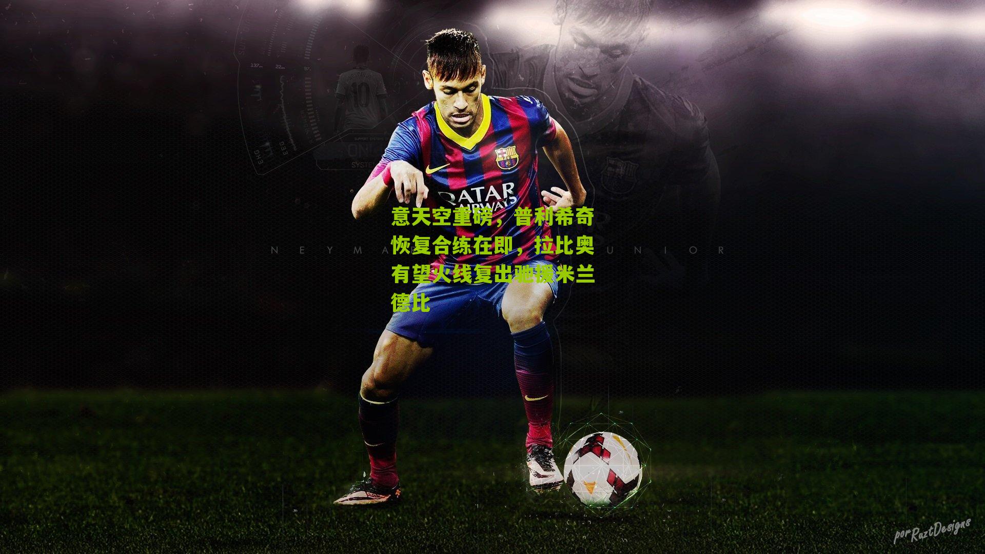 意天空重磅，普利希奇恢复合练在即，拉比奥有望火线复出驰援米兰德比