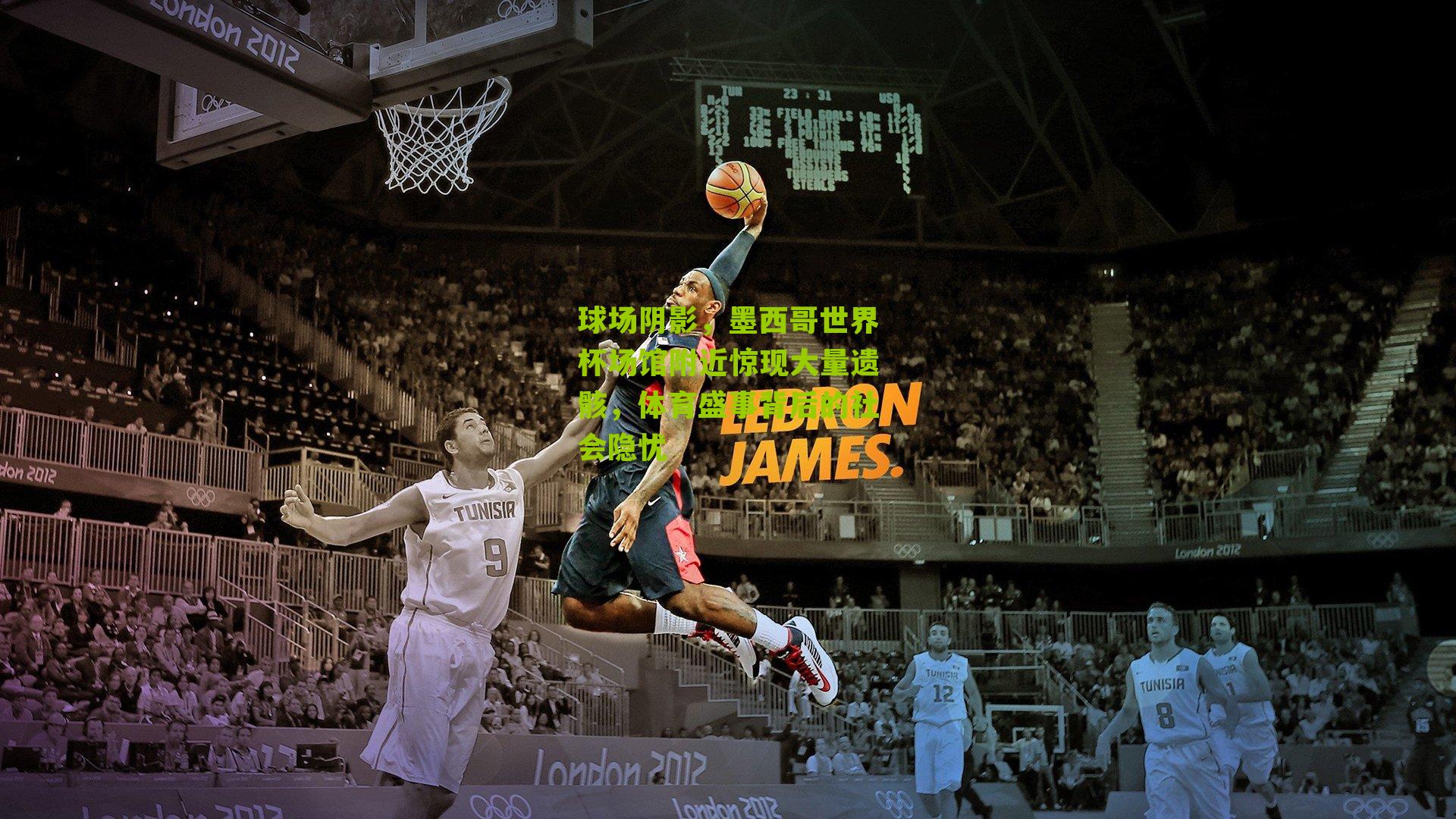 球场阴影，墨西哥世界杯场馆附近惊现大量遗骸，体育盛事背后的社会隐忧