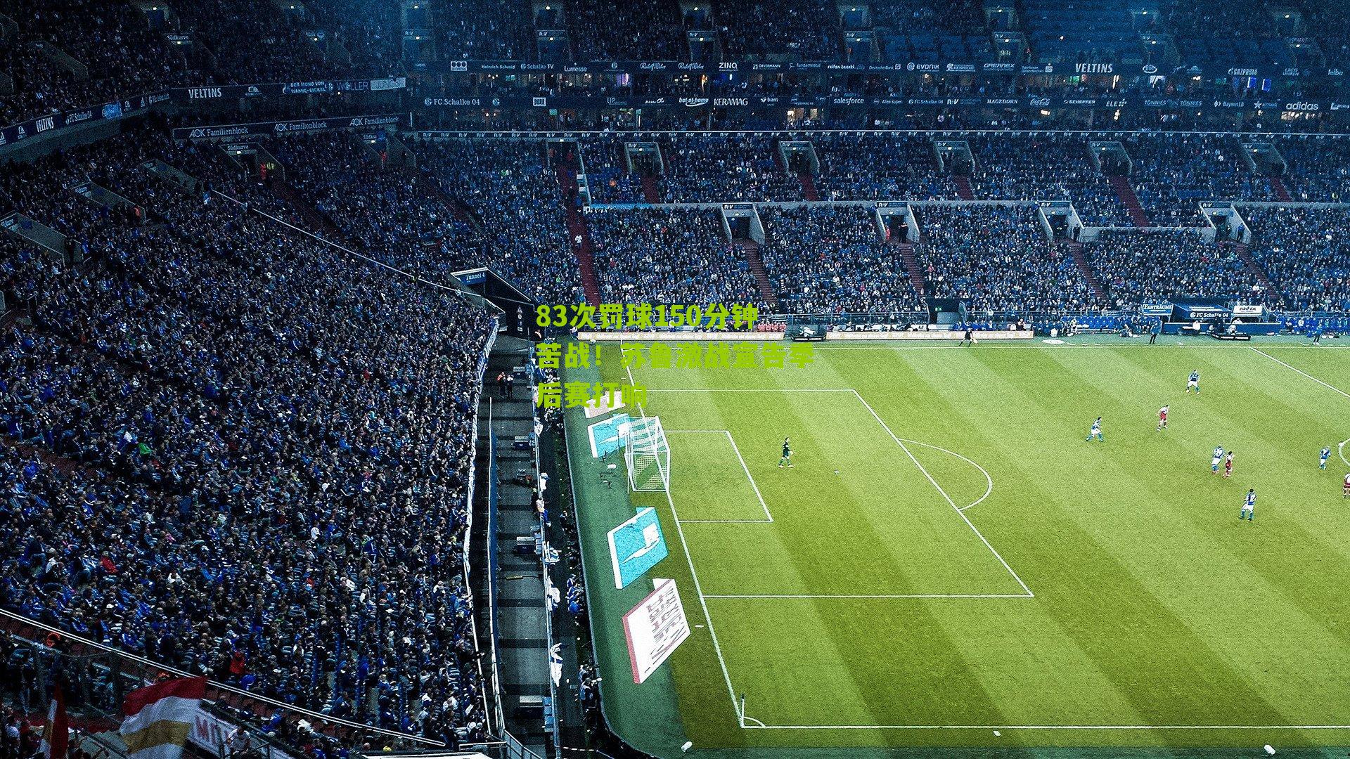 83次罚球150分钟苦战！苏鲁激战宣告季后赛打响