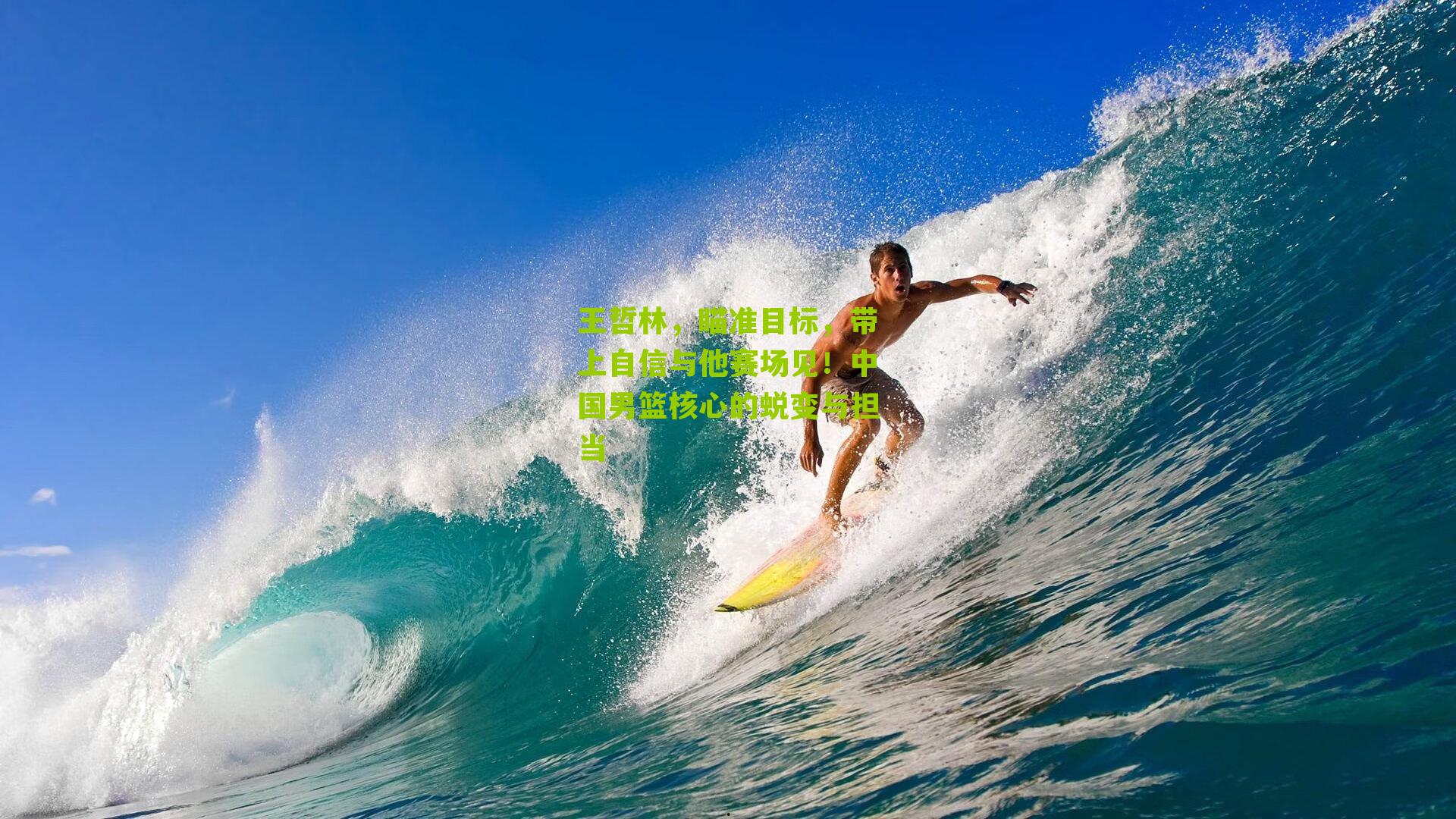 王哲林，瞄准目标，带上自信与他赛场见！中国男篮核心的蜕变与担当