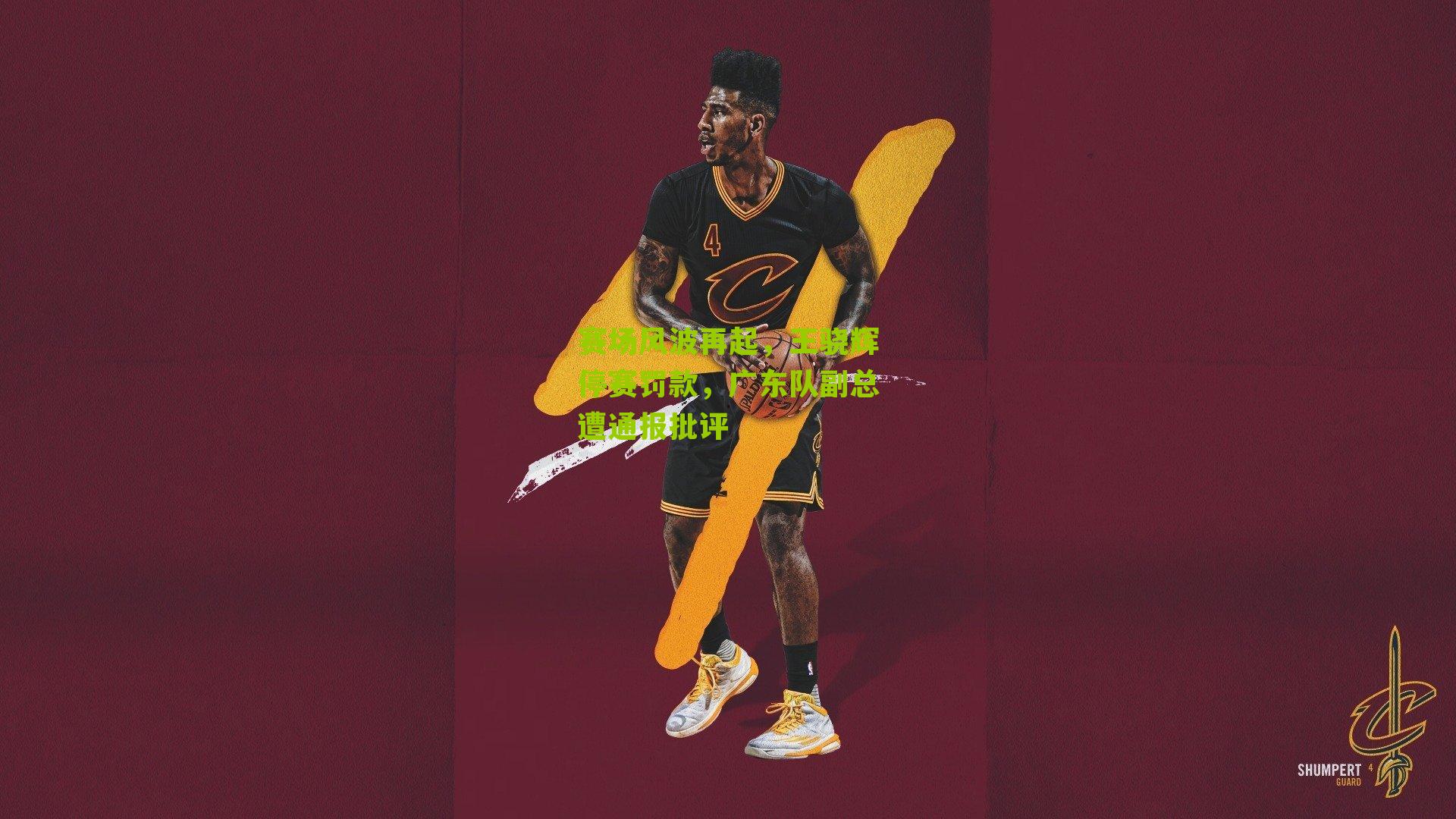 赛场风波再起，王骁辉停赛罚款，广东队副总遭通报批评