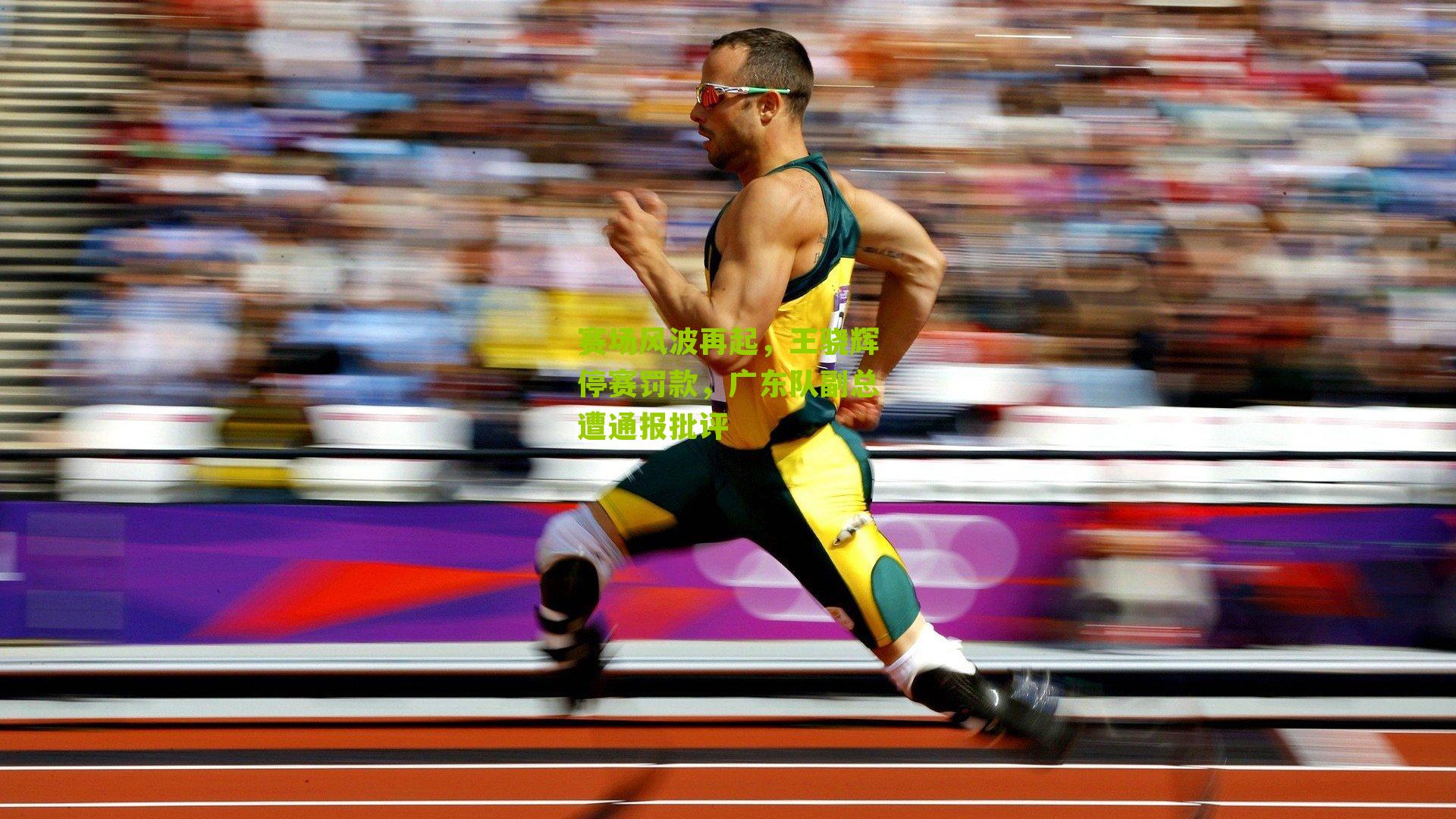 赛场风波再起，王骁辉停赛罚款，广东队副总遭通报批评