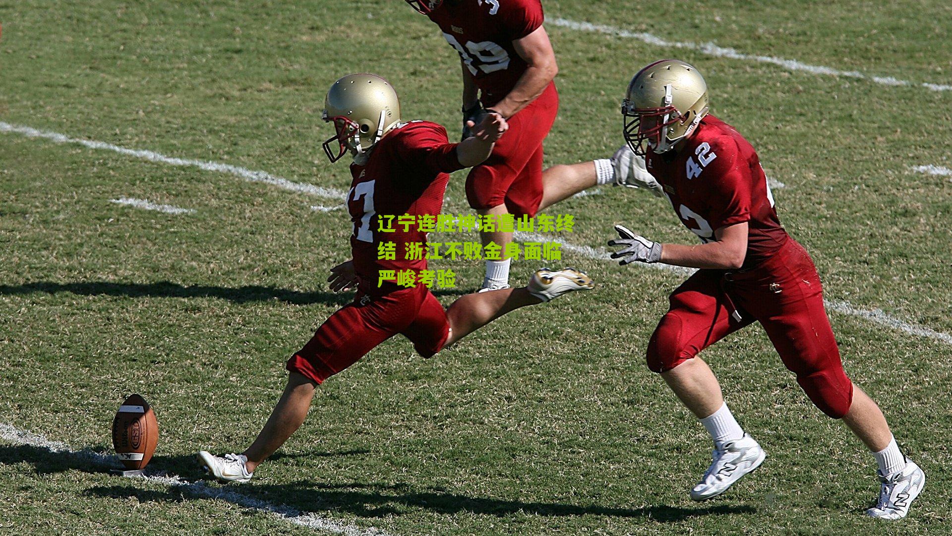 辽宁连胜神话遭山东终结 浙江不败金身面临严峻考验