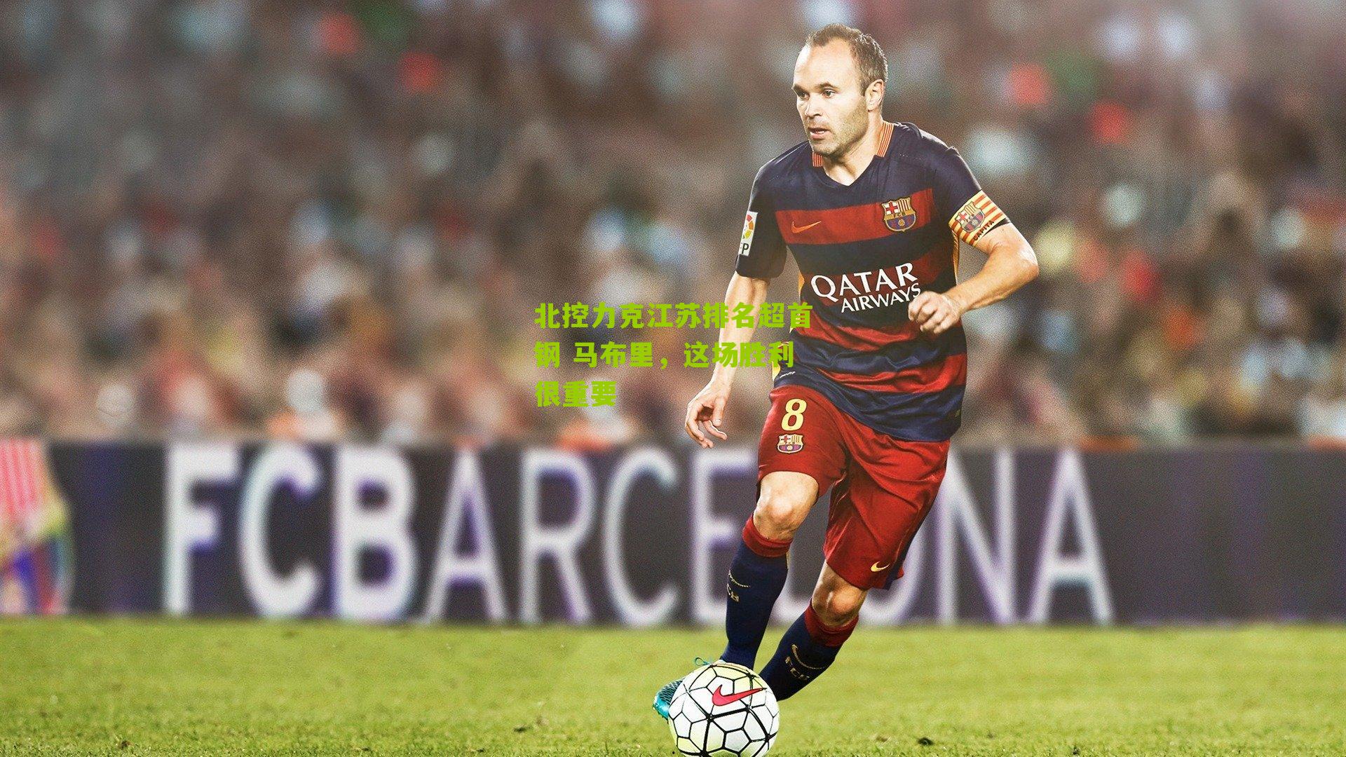 北控力克江苏排名超首钢 马布里，这场胜利很重要