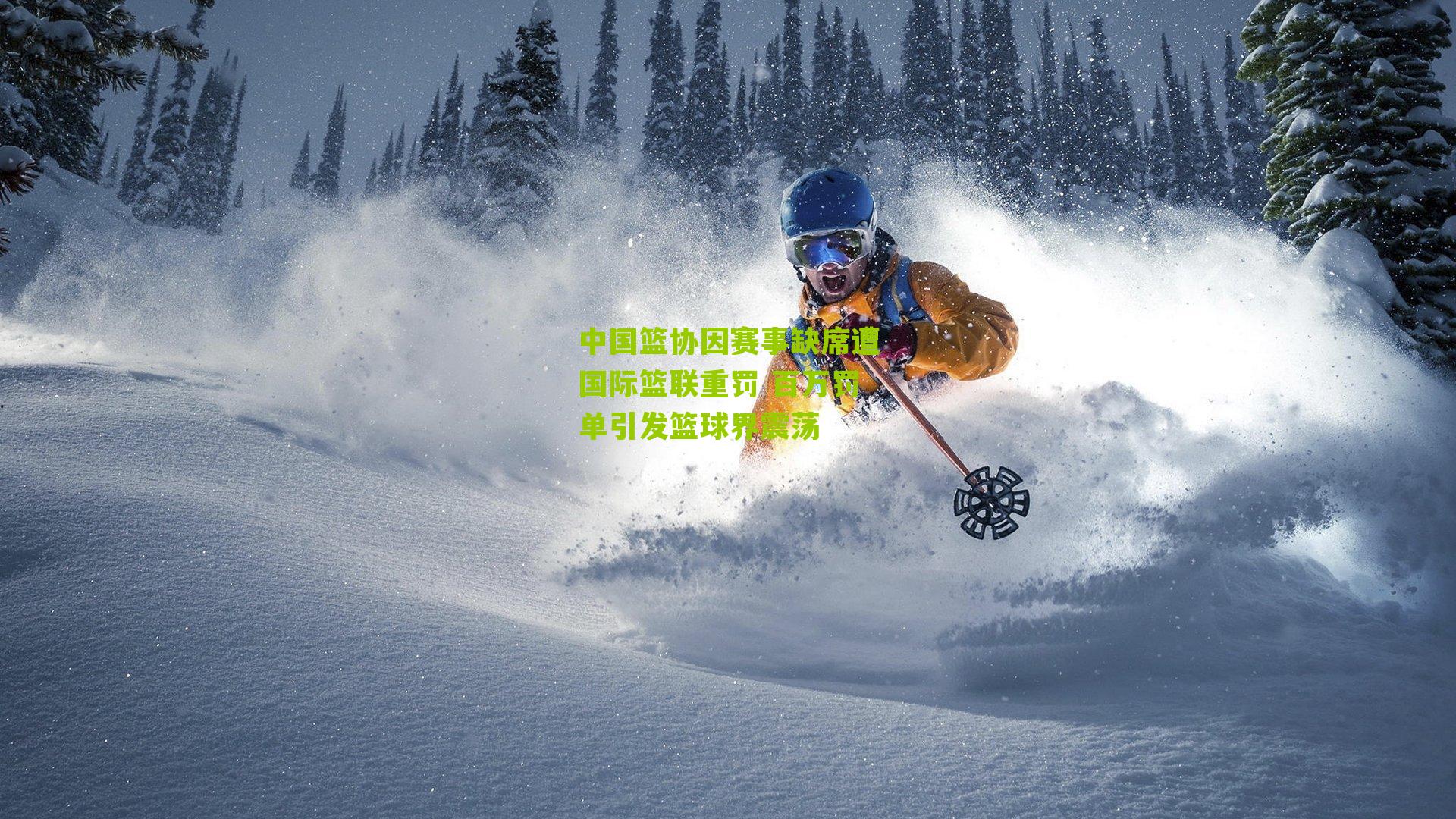 中国篮协因赛事缺席遭国际篮联重罚 百万罚单引发篮球界震荡