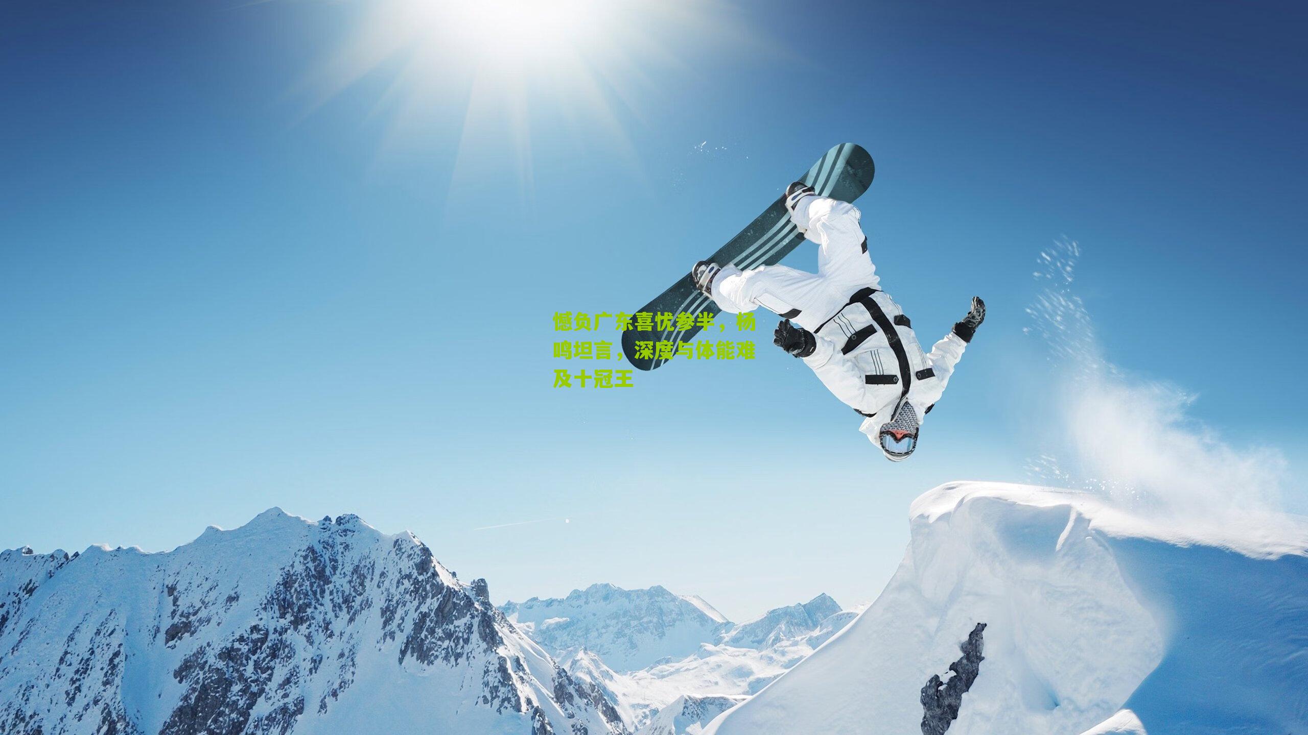 憾负广东喜忧参半，杨鸣坦言，深度与体能难及十冠王