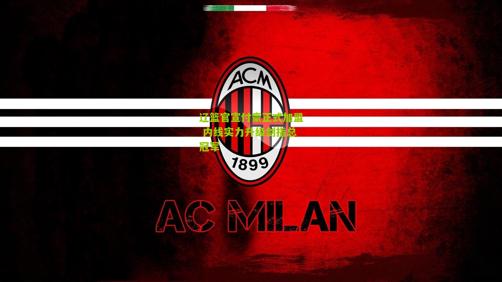 辽篮官宣付豪正式加盟 内线实力升级剑指总冠军