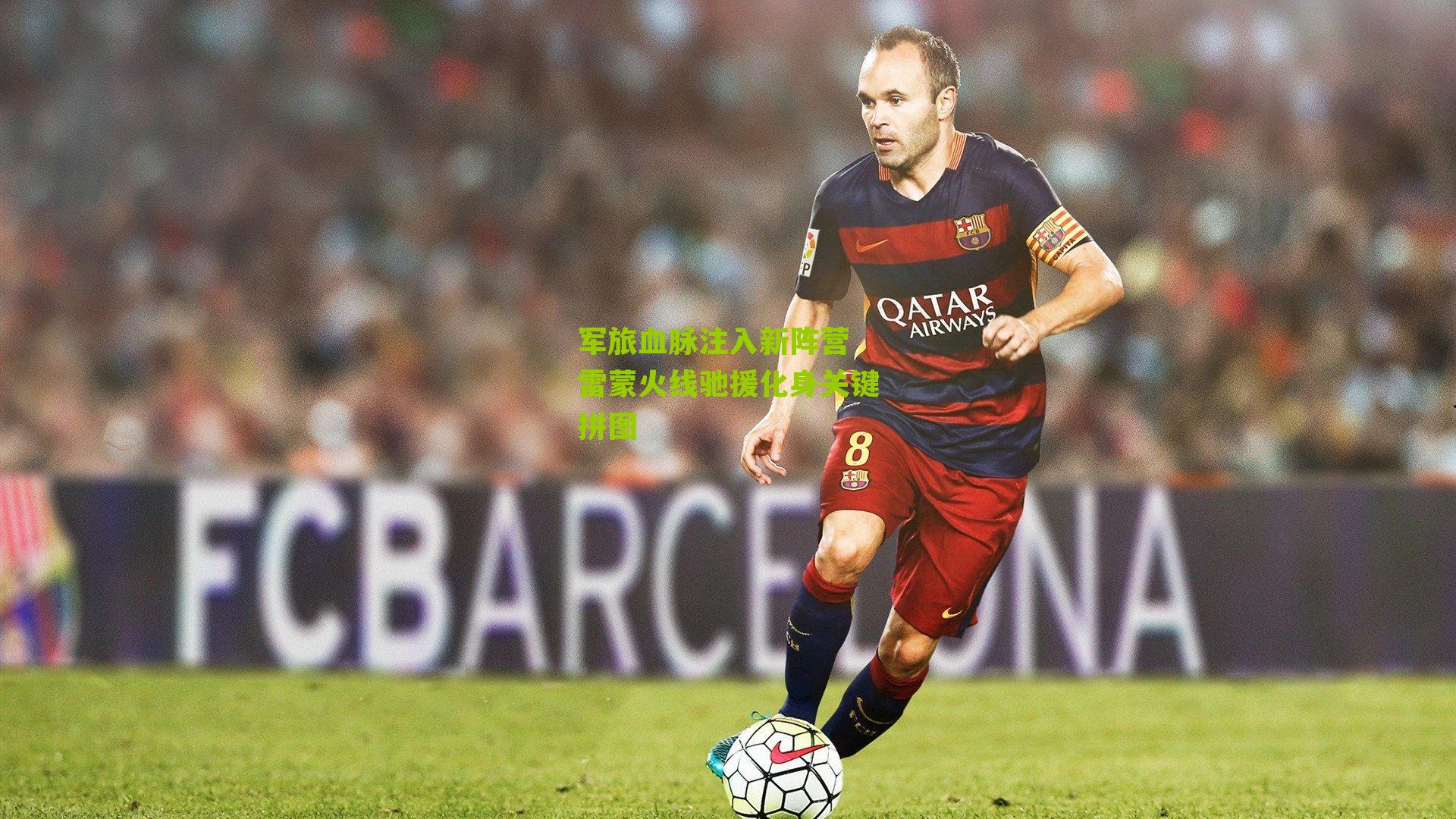 军旅血脉注入新阵营 雷蒙火线驰援化身关键拼图