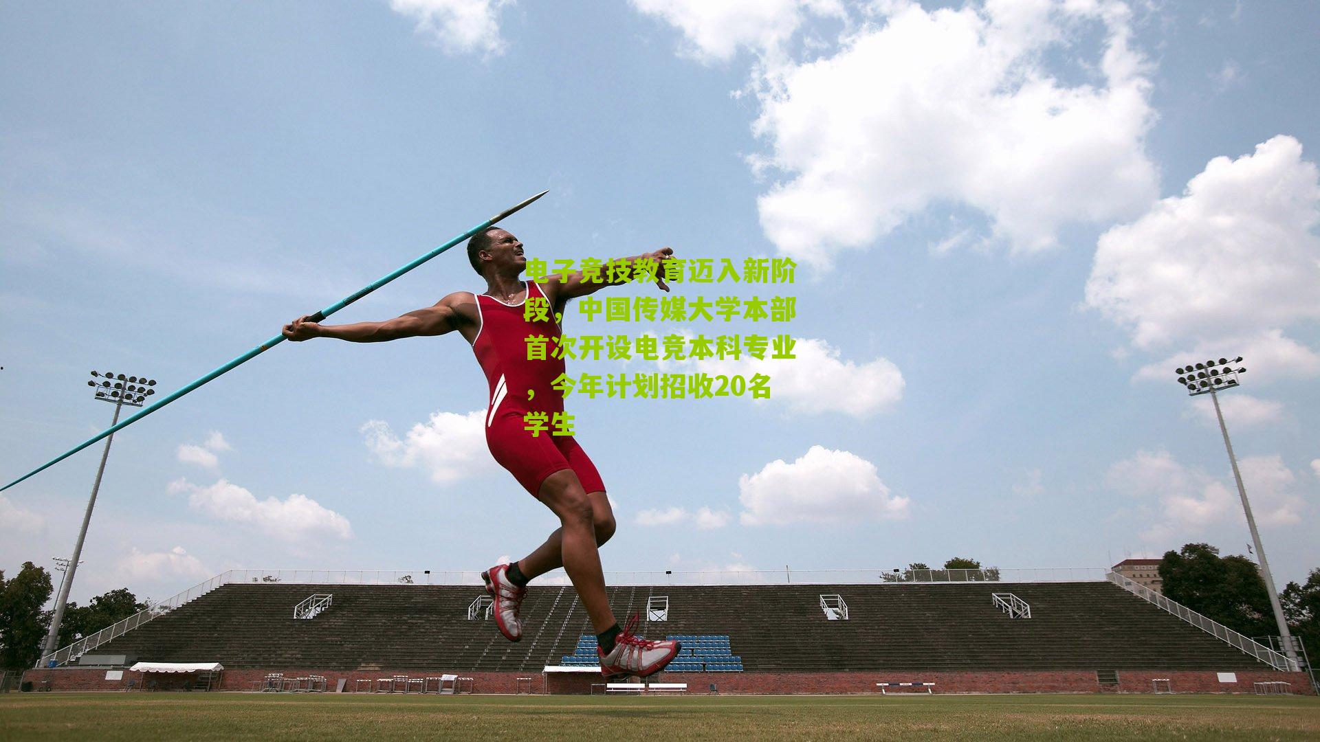 电子竞技教育迈入新阶段，中国传媒大学本部首次开设电竞本科专业，今年计划招收20名学生