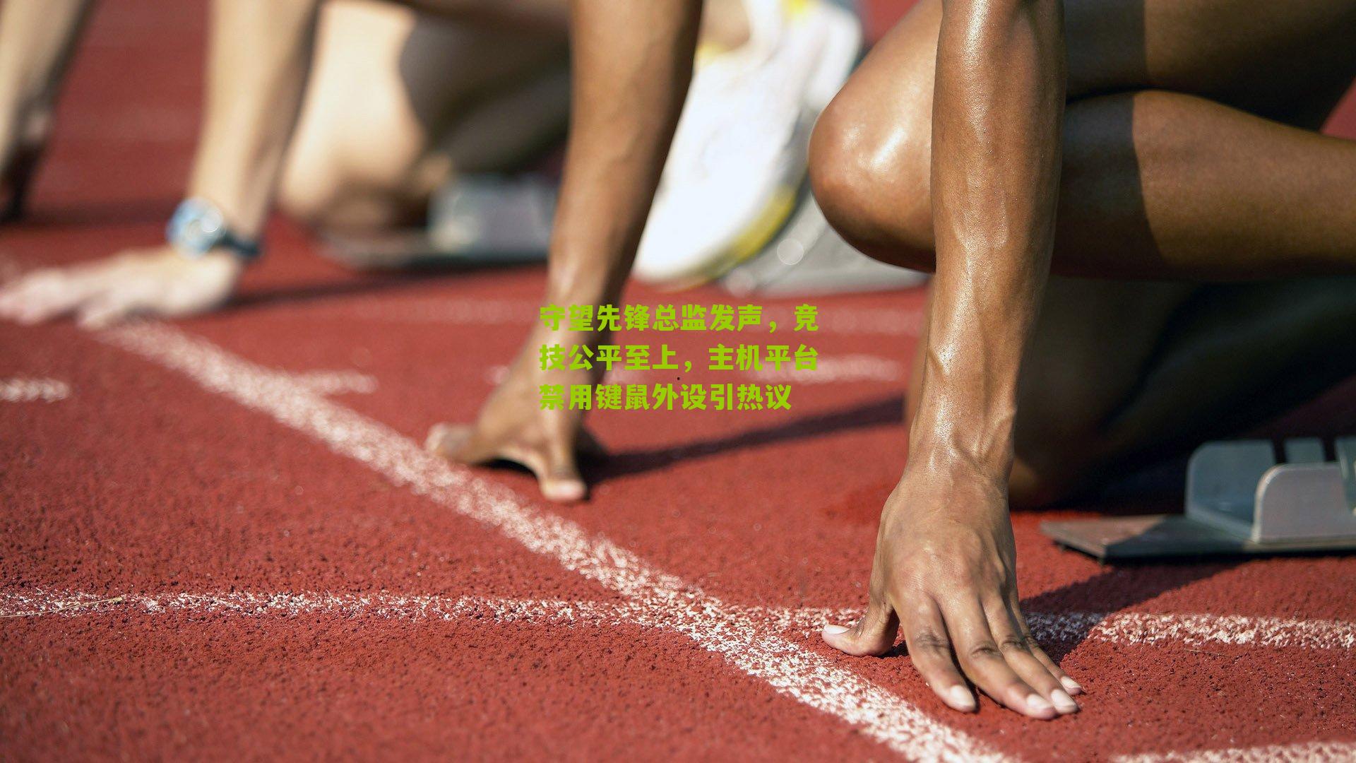 守望先锋总监发声，竞技公平至上，主机平台禁用键鼠外设引热议