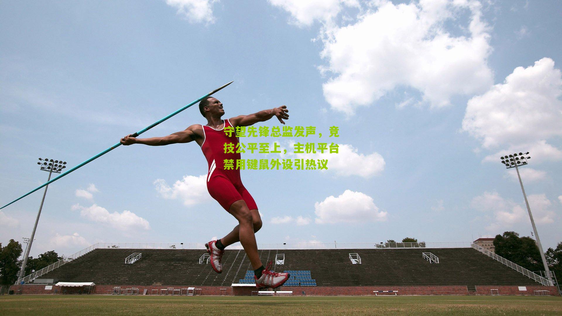 守望先锋总监发声，竞技公平至上，主机平台禁用键鼠外设引热议