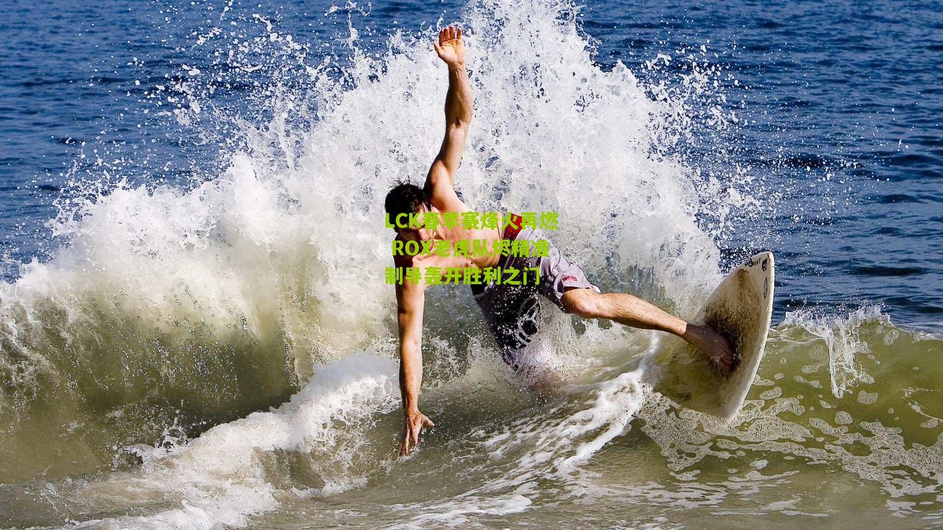 LCK春季赛烽火再燃 ROX老虎队烬精准制导轰开胜利之门