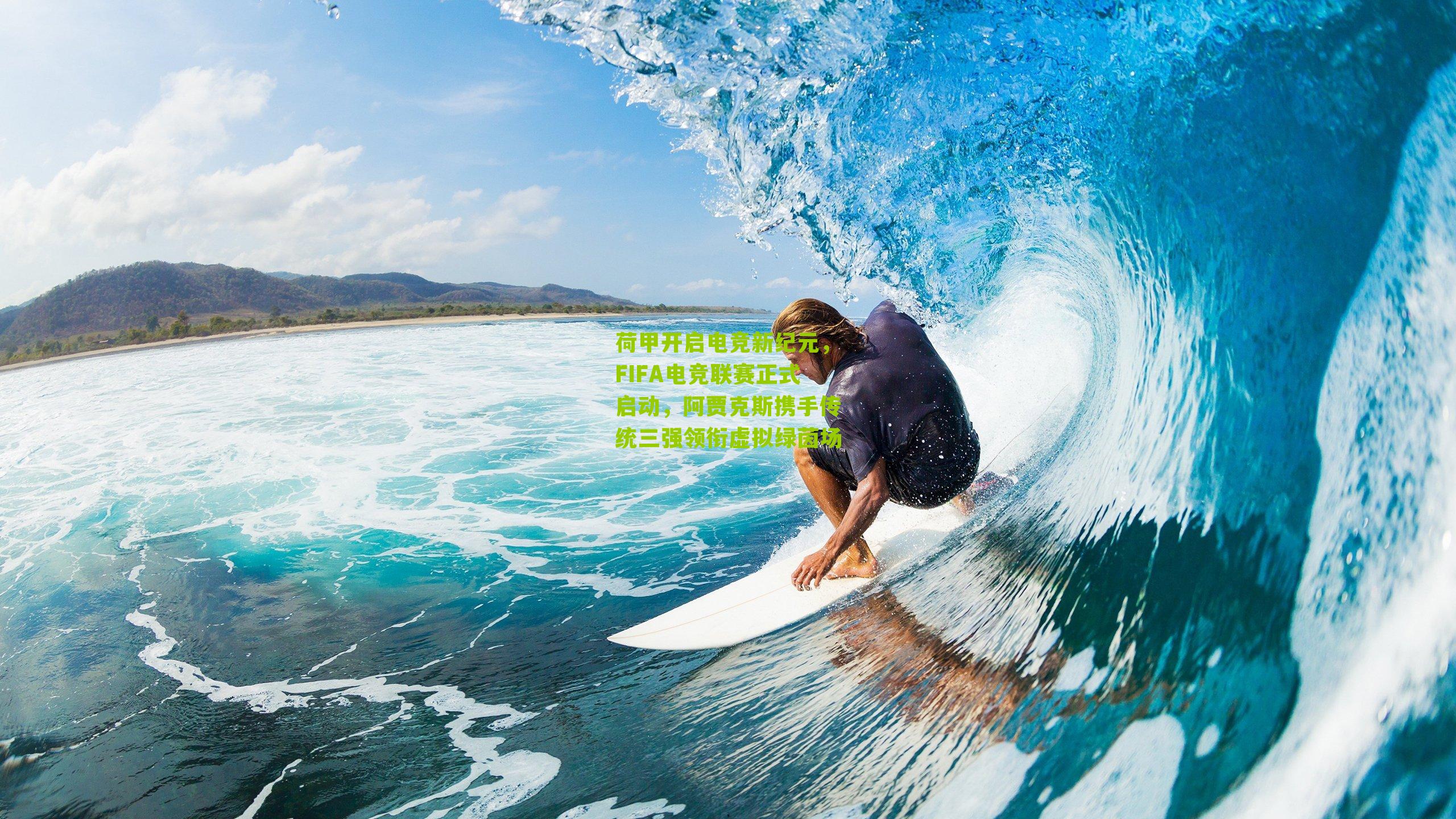 荷甲开启电竞新纪元，FIFA电竞联赛正式启动，阿贾克斯携手传统三强领衔虚拟绿茵场