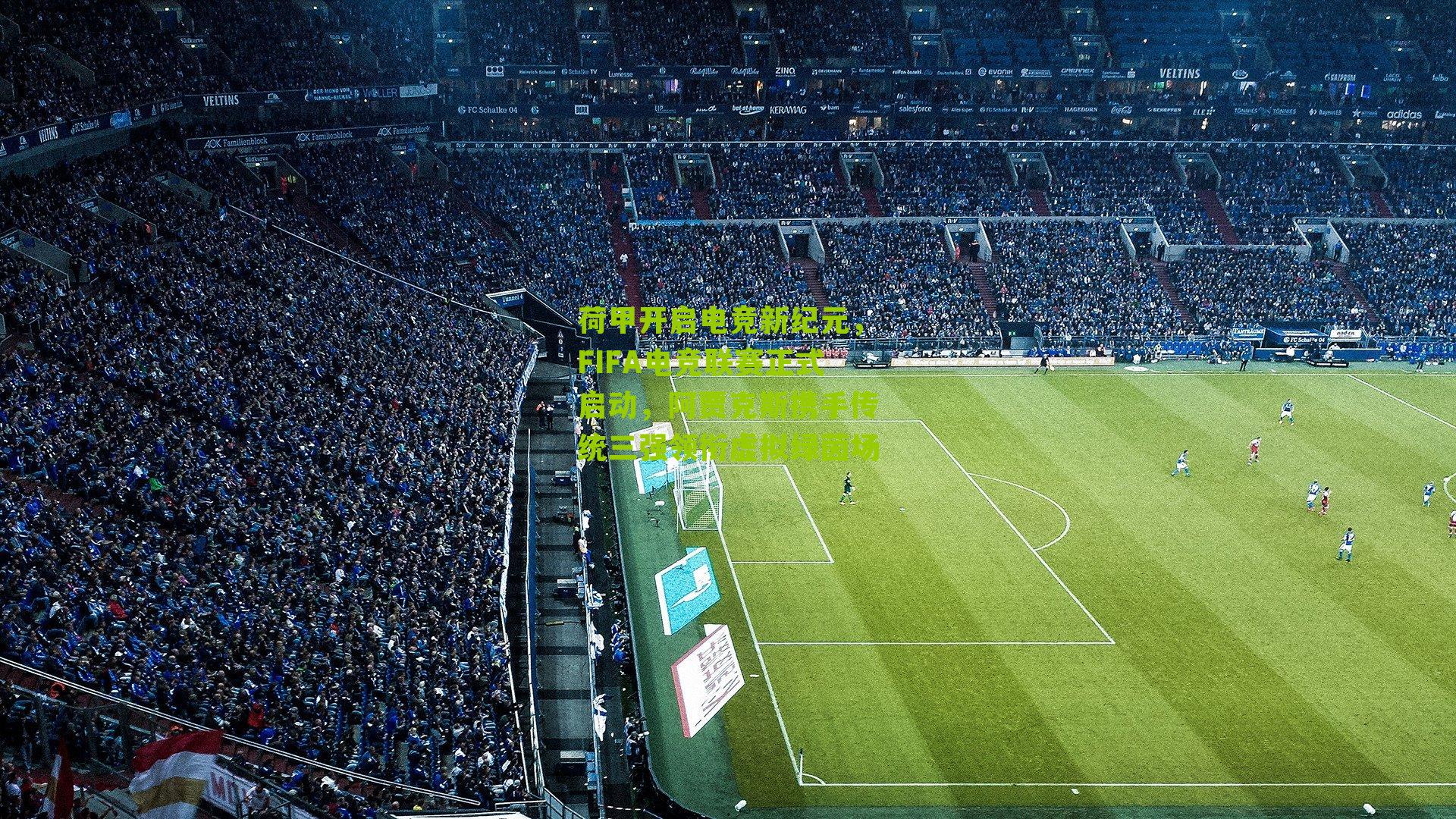 荷甲开启电竞新纪元，FIFA电竞联赛正式启动，阿贾克斯携手传统三强领衔虚拟绿茵场