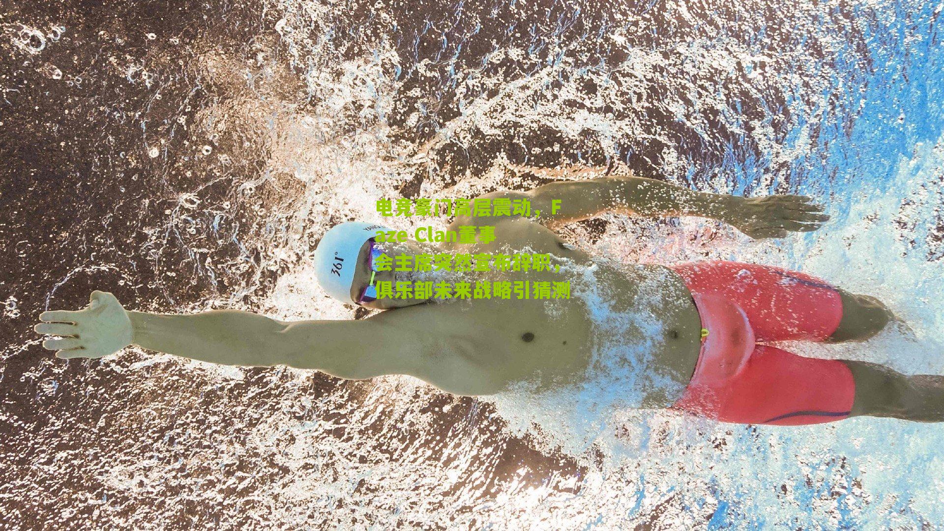 电竞豪门高层震动，Faze Clan董事会主席突然宣布辞职，俱乐部未来战略引猜测