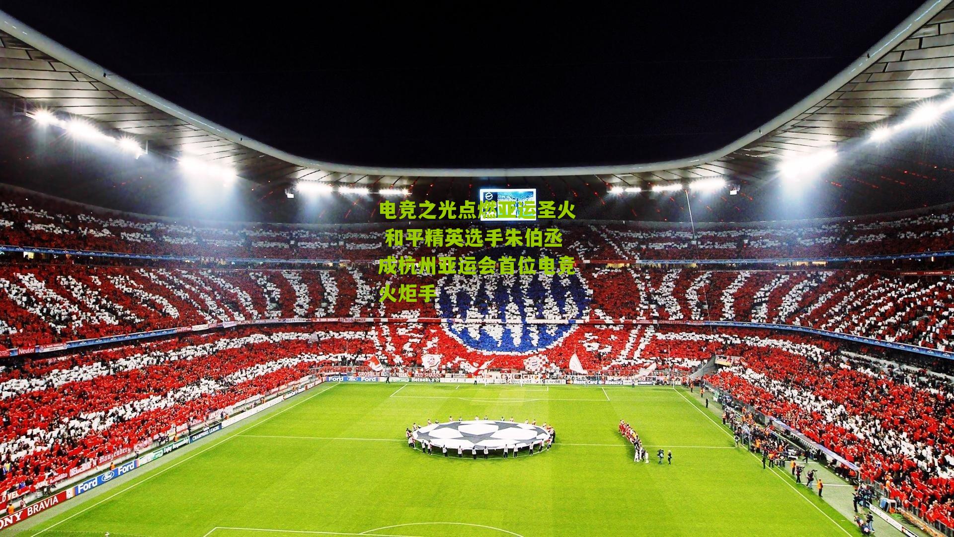 电竞之光点燃亚运圣火 和平精英选手朱伯丞成杭州亚运会首位电竞火炬手