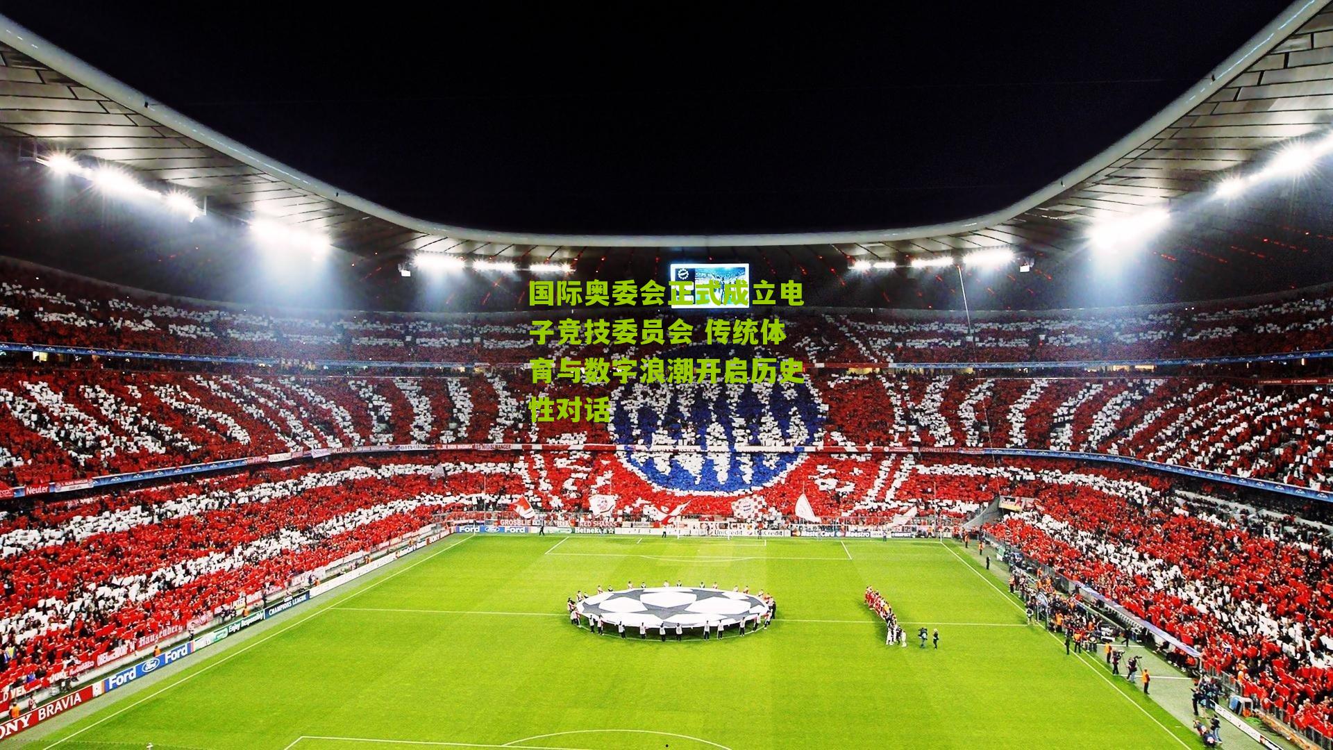 国际奥委会正式成立电子竞技委员会 传统体育与数字浪潮开启历史性对话