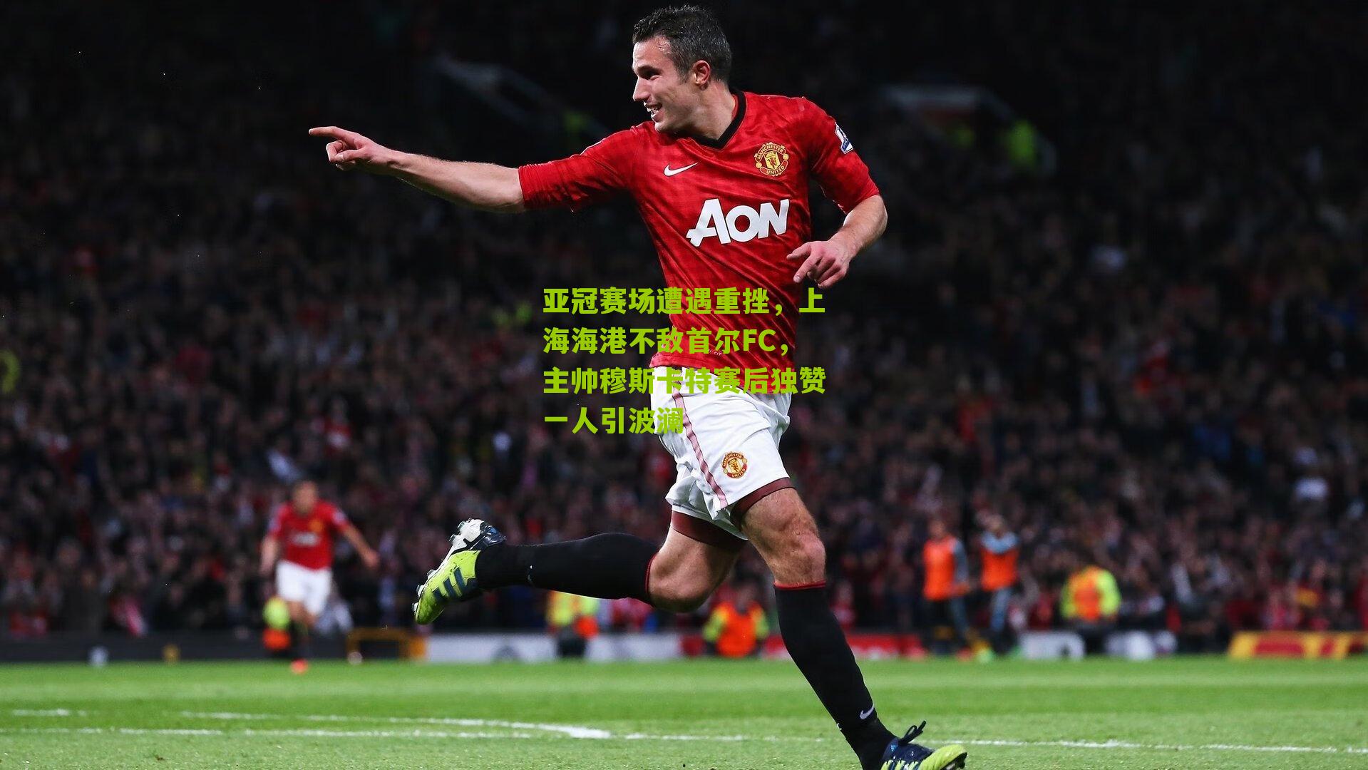 亚冠赛场遭遇重挫，上海海港不敌首尔FC，主帅穆斯卡特赛后独赞一人引波澜