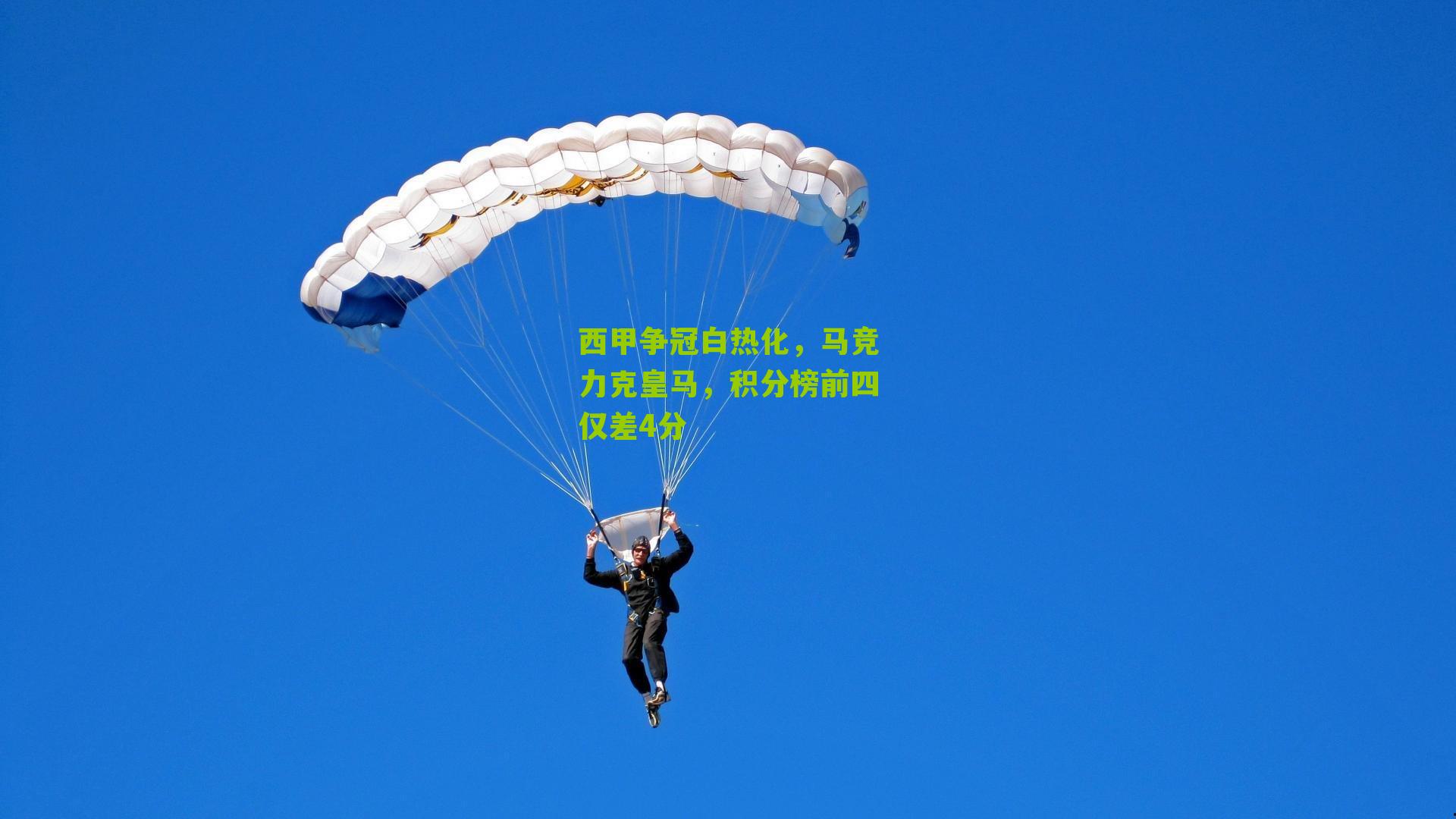 西甲争冠白热化，马竞力克皇马，积分榜前四仅差4分