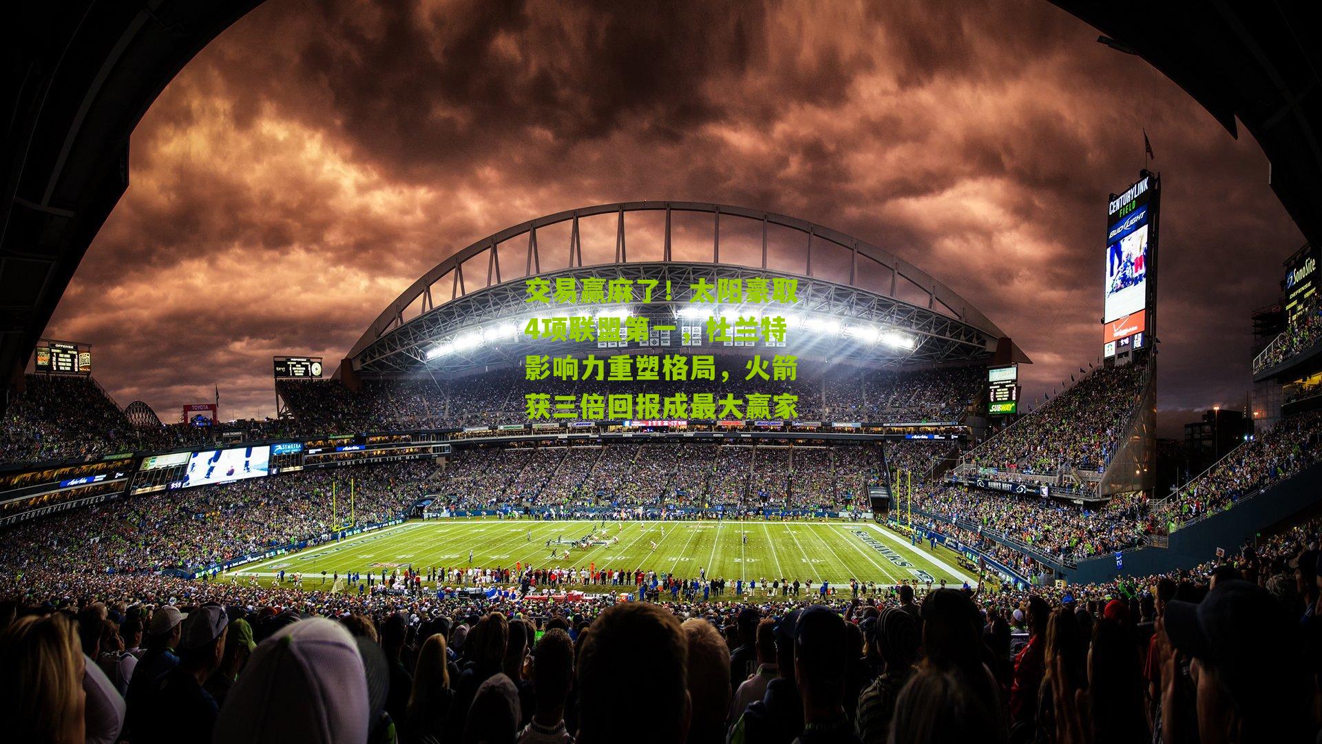 交易赢麻了！太阳豪取4项联盟第一，杜兰特影响力重塑格局，火箭获三倍回报成最大赢家